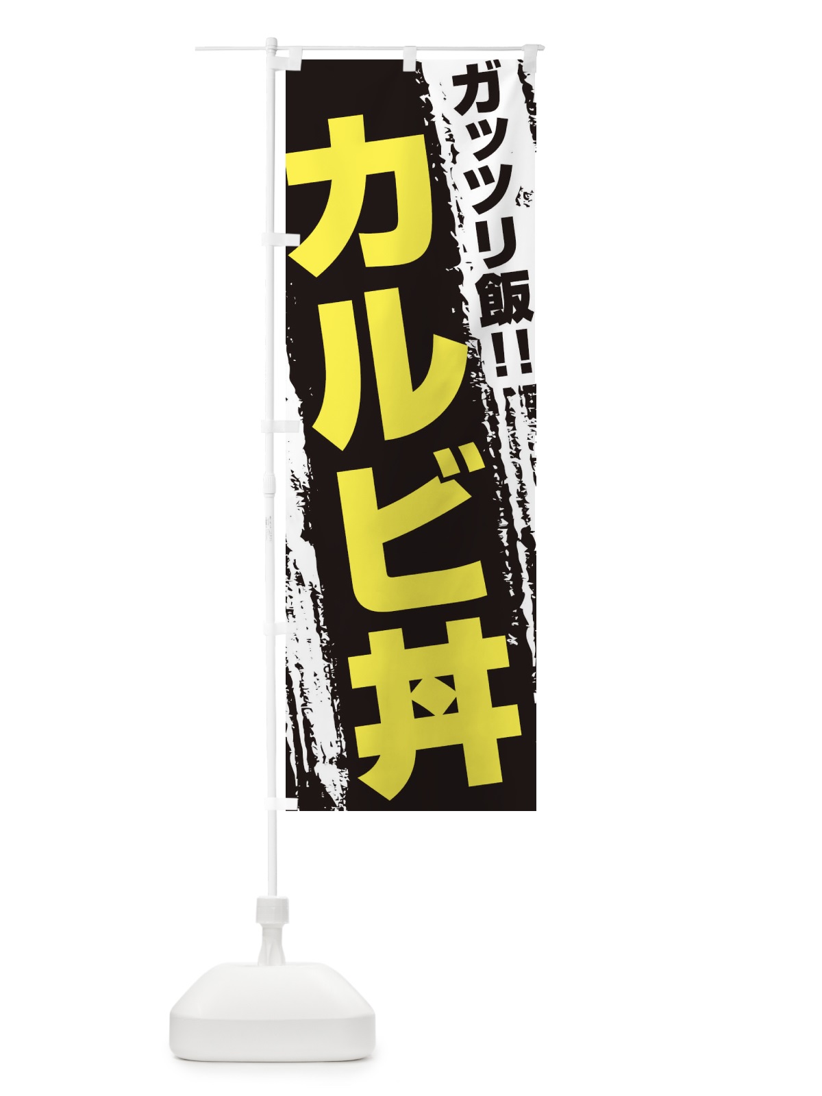 のぼり カルビ丼 のぼり旗 3FE8(デザイン【C】)