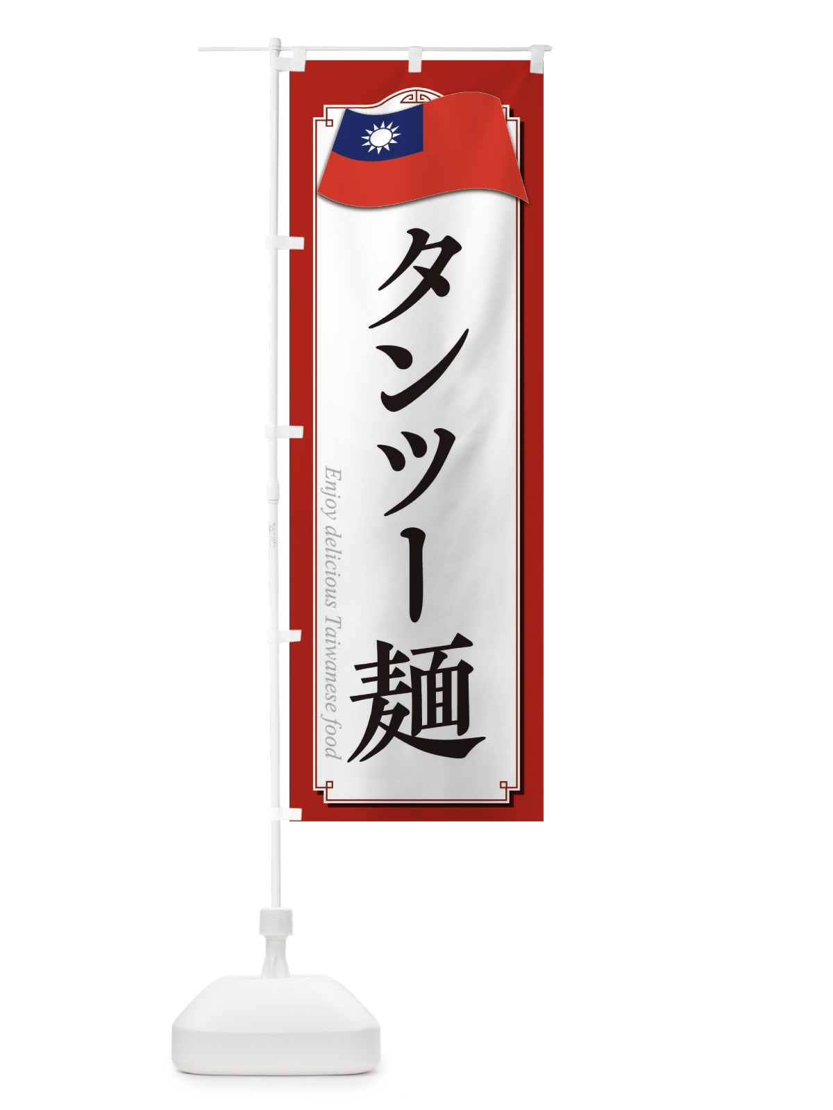 のぼり タンツー麺 のぼり旗 3FE9(デザイン【A】)