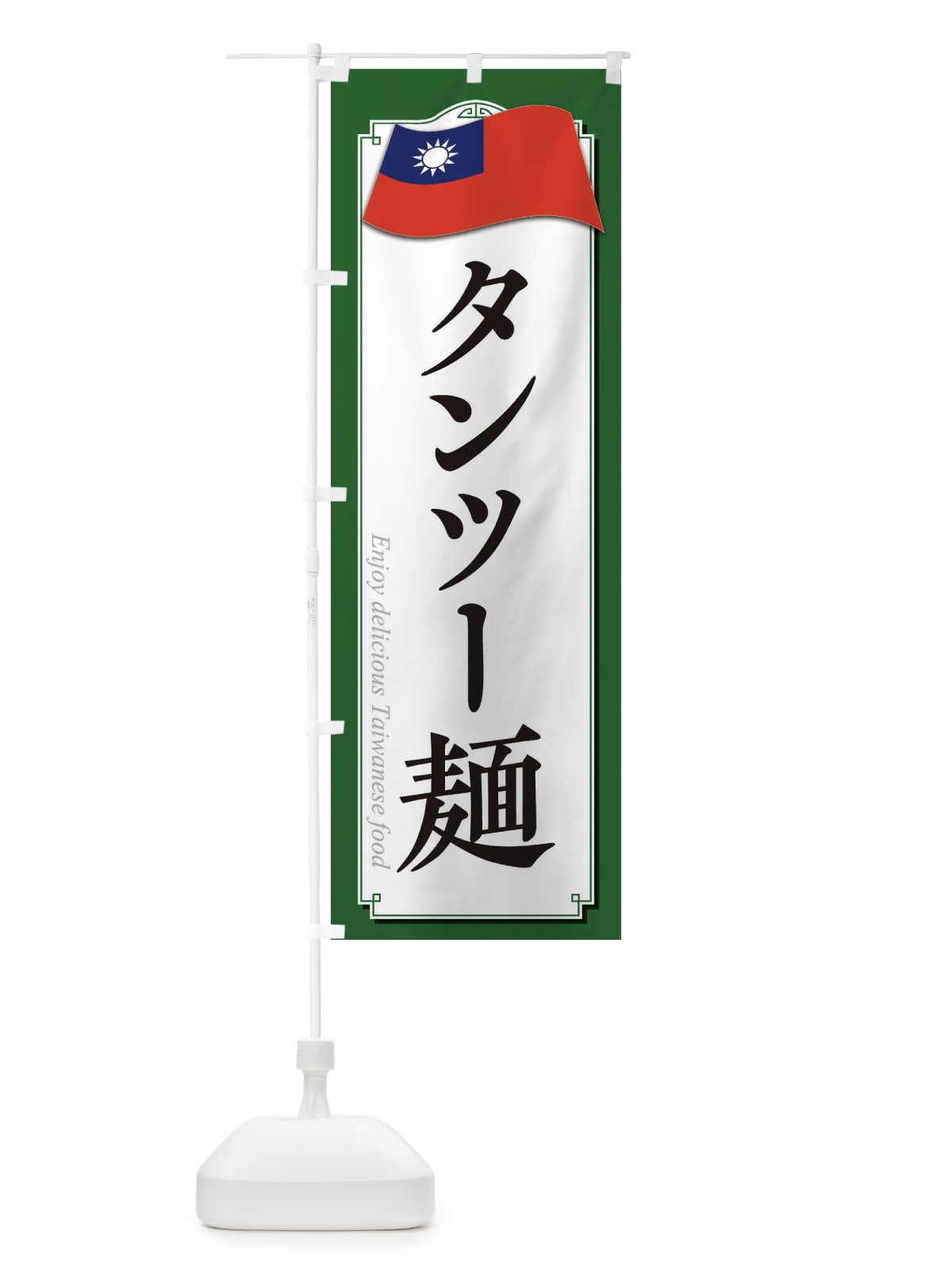 のぼり タンツー麺 のぼり旗 3FE9(デザイン【B】)