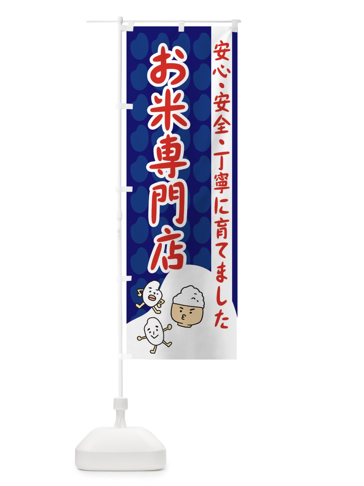 のぼり お米専門店 のぼり旗 3FEE(デザイン【A】)