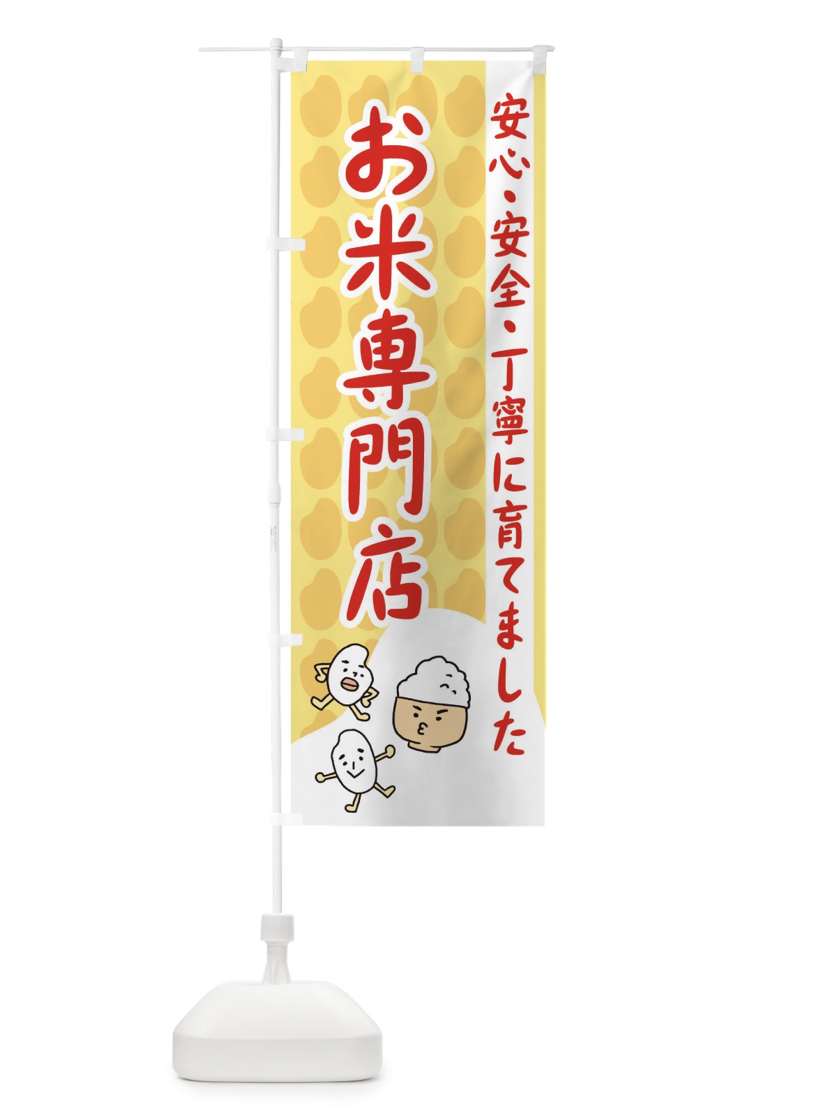 のぼり お米専門店 のぼり旗 3FEE(デザイン【C】)