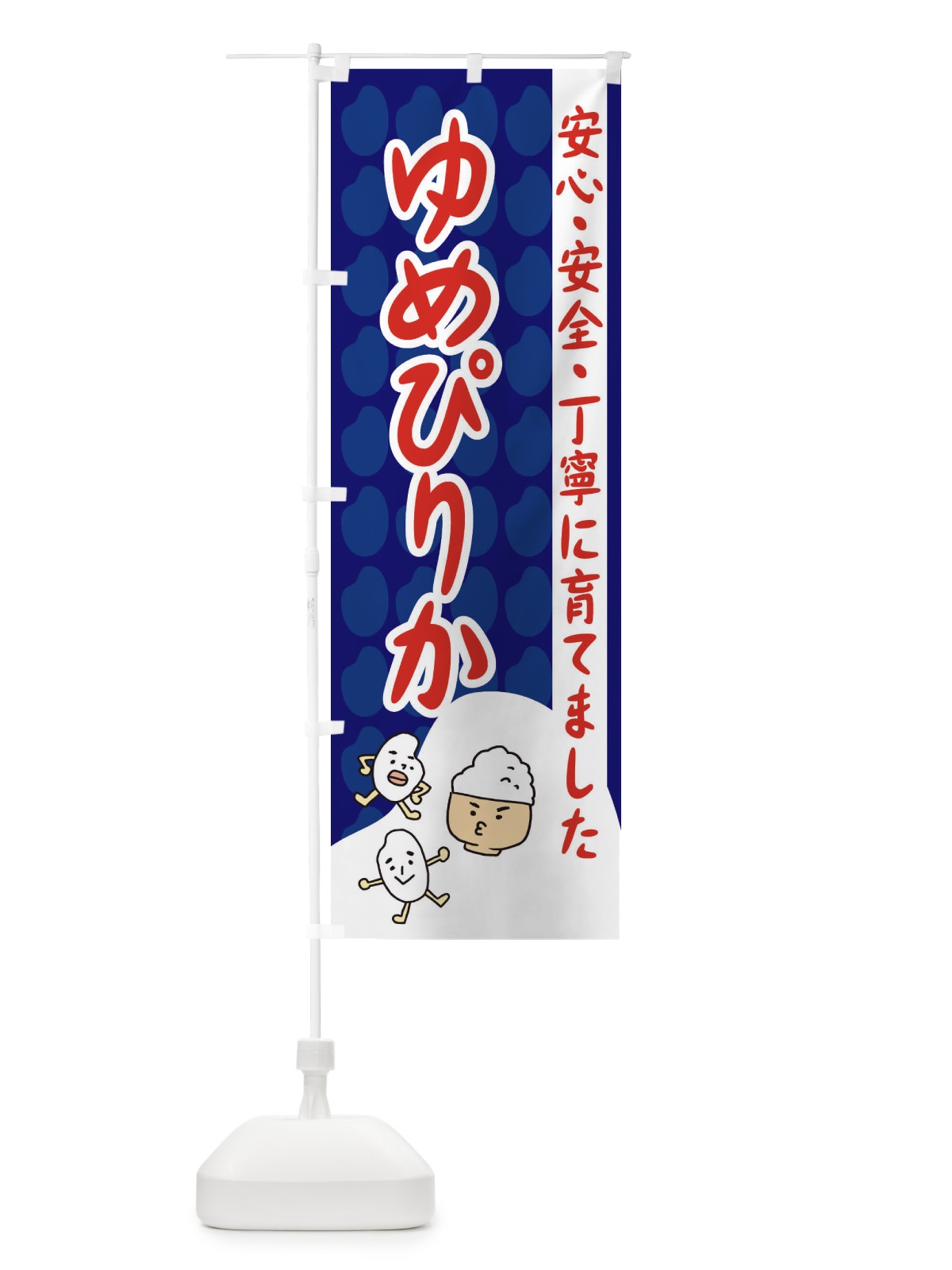 のぼり ゆめぴりか のぼり旗 3FEG(デザイン【A】)