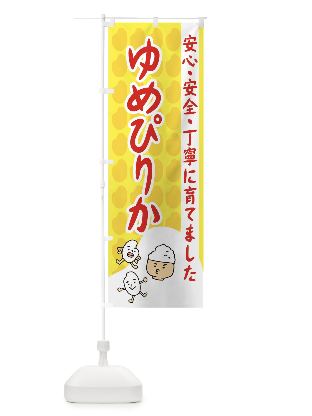 のぼり ゆめぴりか のぼり旗 3FEG(デザイン【B】)