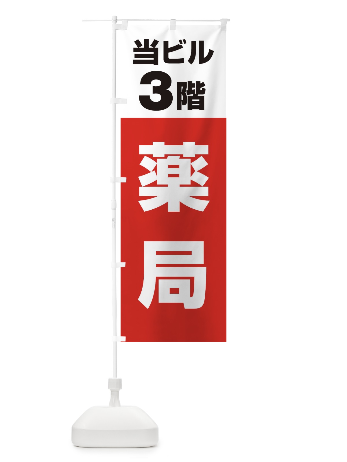 のぼり 3F薬局 のぼり旗 3FEH(デザイン【A】)