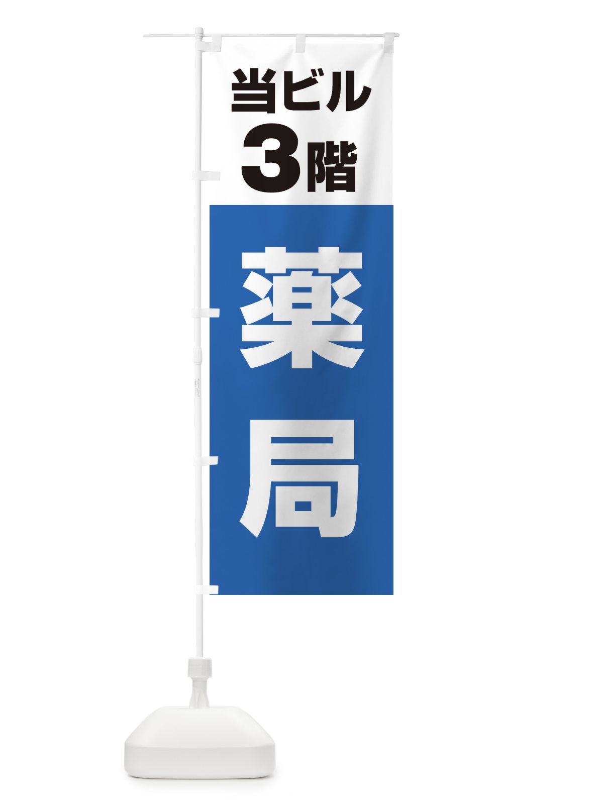 のぼり 3F薬局 のぼり旗 3FEH(デザイン【B】)