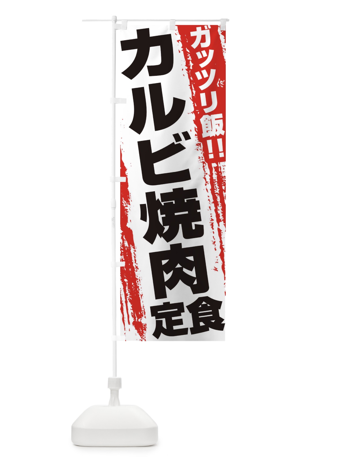 のぼり カルビ焼肉定食 のぼり旗 3FEL(デザイン【A】)