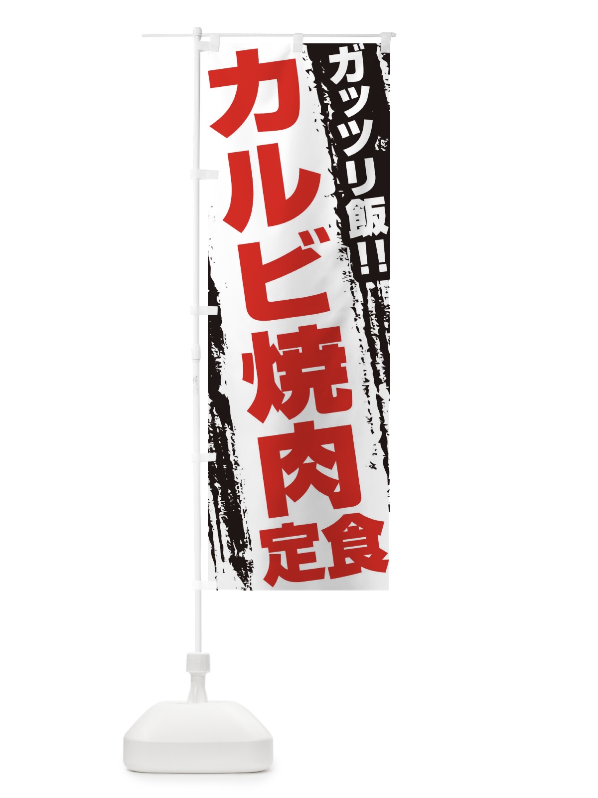 のぼり カルビ焼肉定食 のぼり旗 3FEL(デザイン【B】)