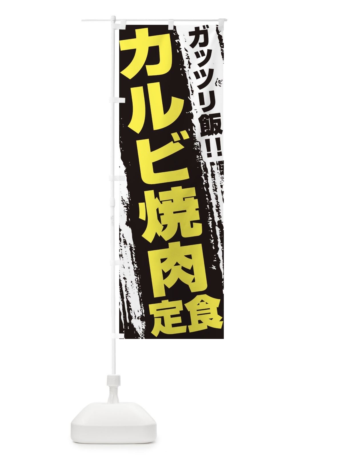 のぼり カルビ焼肉定食 のぼり旗 3FEL(デザイン【C】)