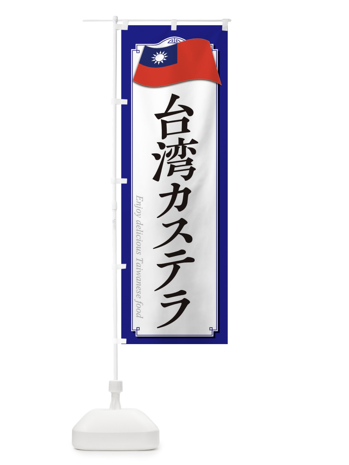 のぼり 台湾カステラ のぼり旗 3FES(デザイン【C】)