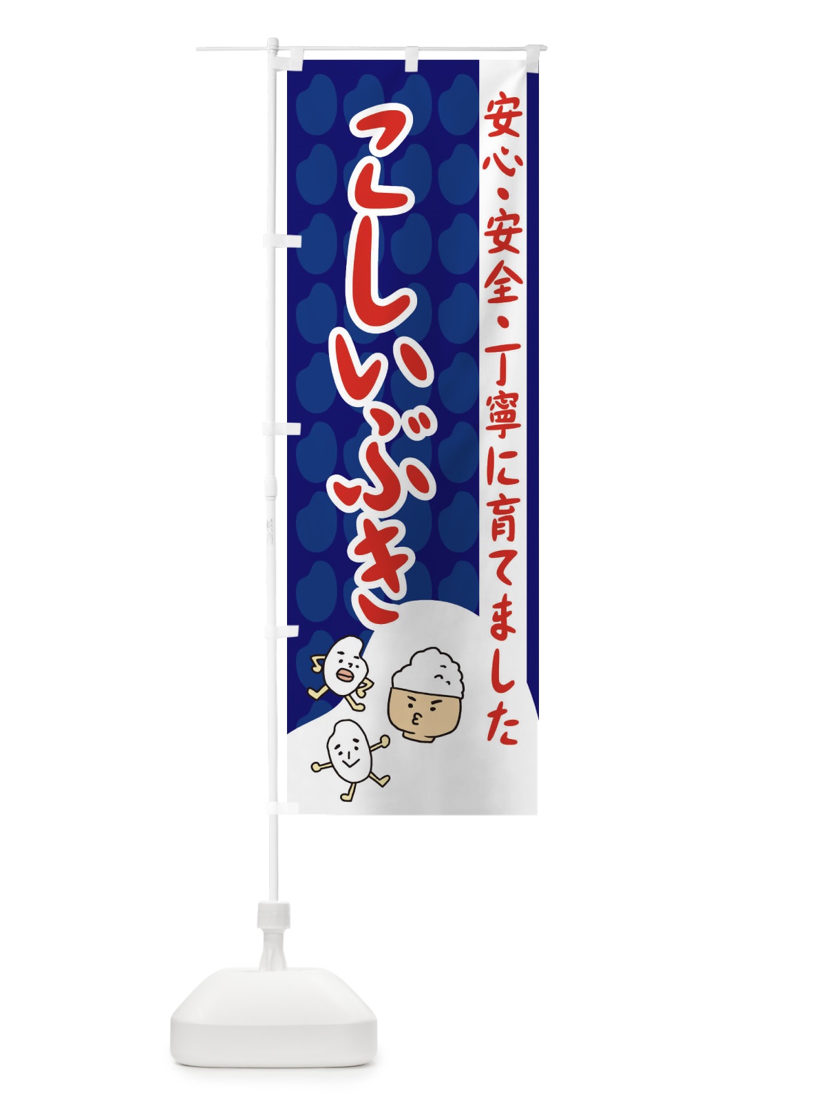 のぼり こしいぶき のぼり旗 3FET(デザイン【A】)