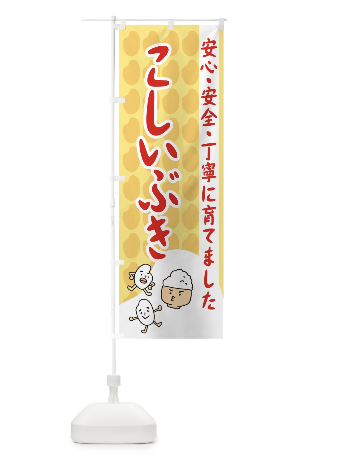 のぼり こしいぶき のぼり旗 3FET(デザイン【C】)