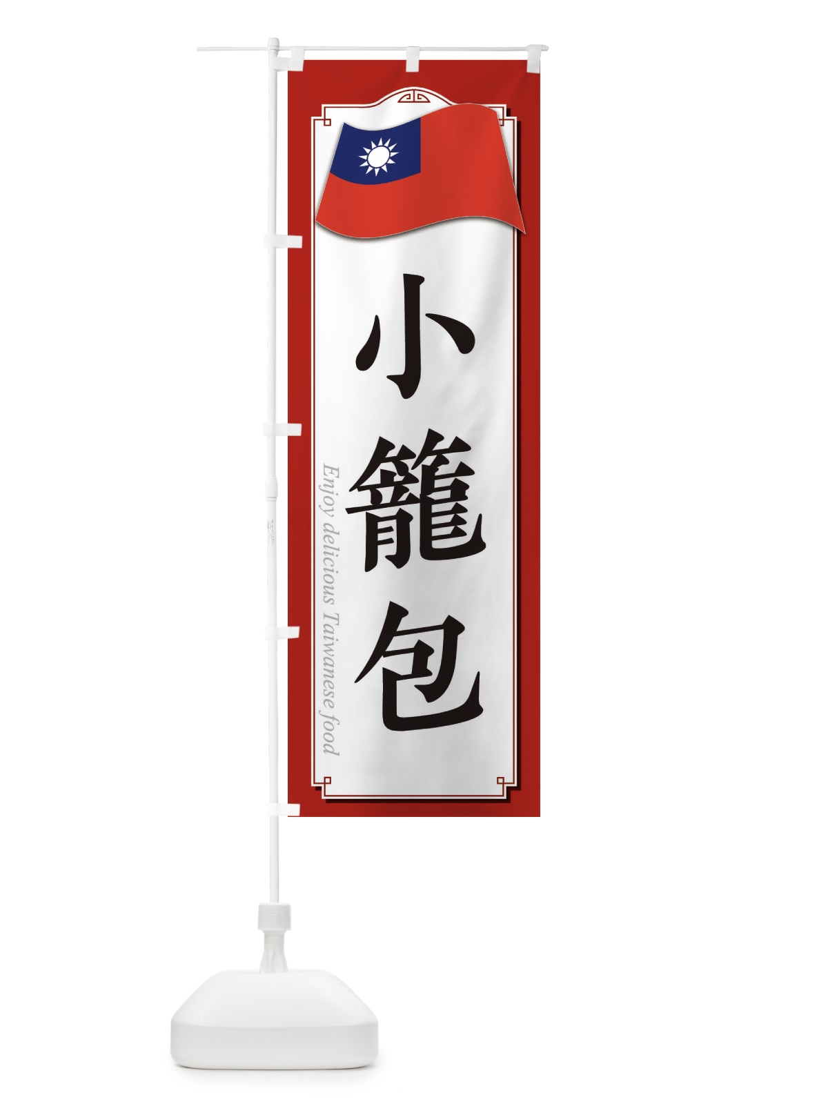のぼり 小籠包 のぼり旗 3FEU(デザイン【A】)