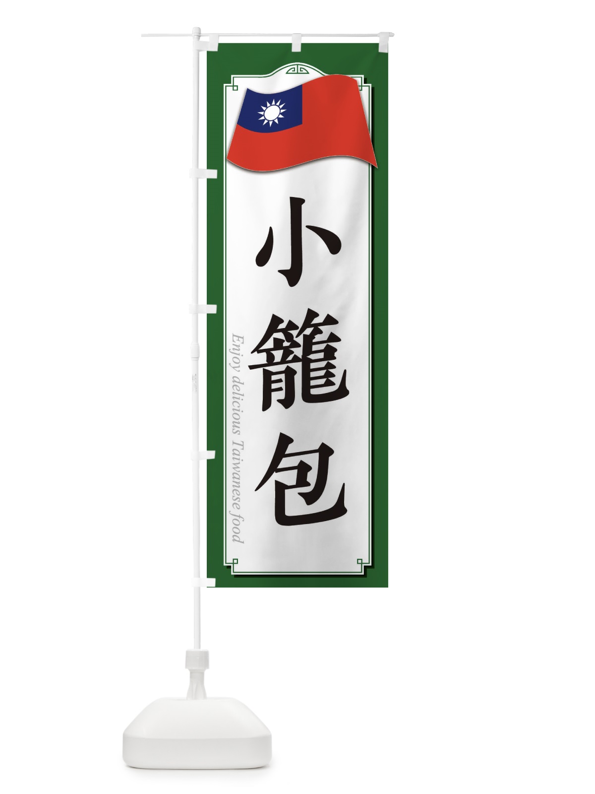 のぼり 小籠包 のぼり旗 3FEU(デザイン【B】)