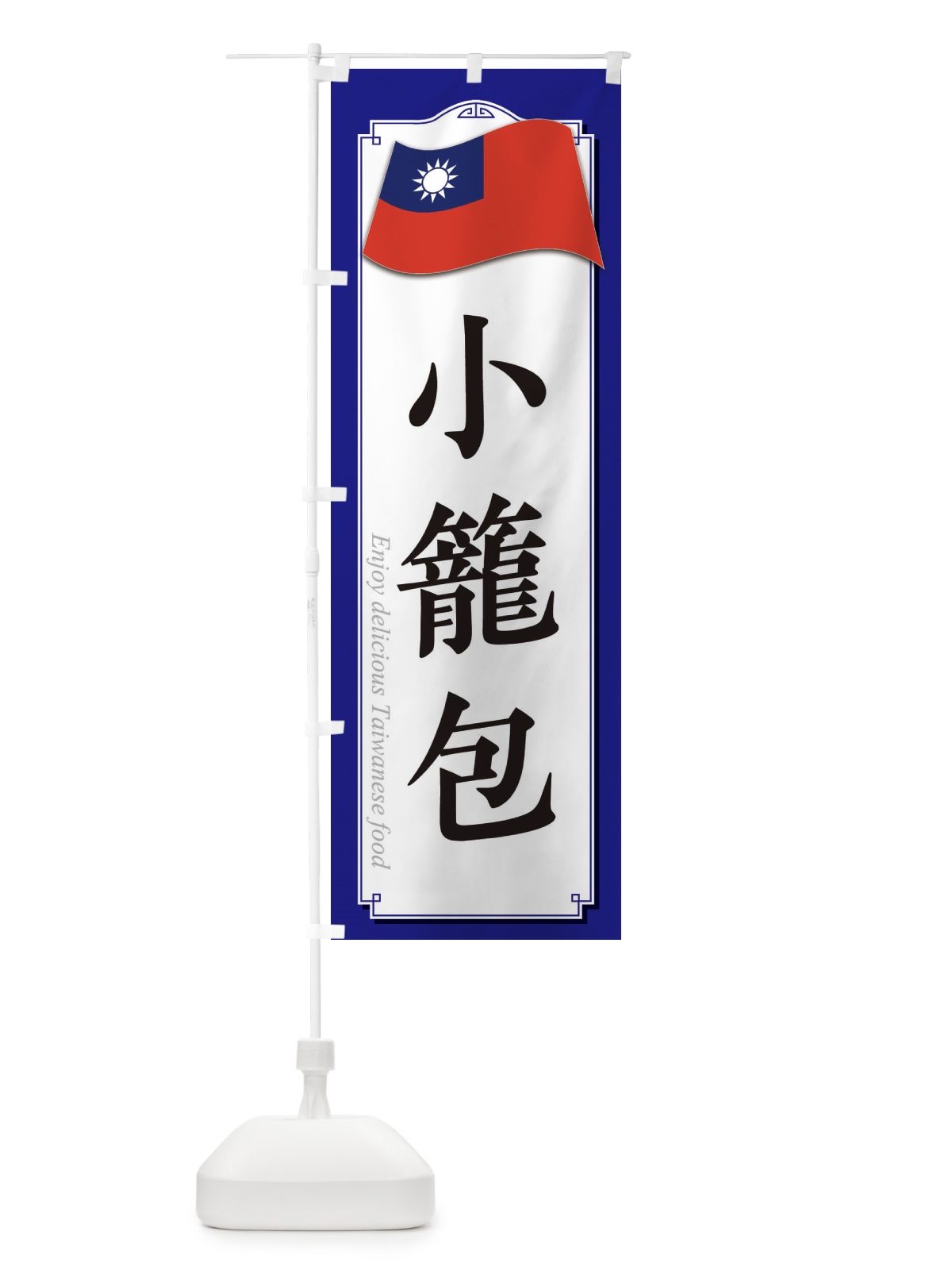 のぼり 小籠包 のぼり旗 3FEU(デザイン【C】)