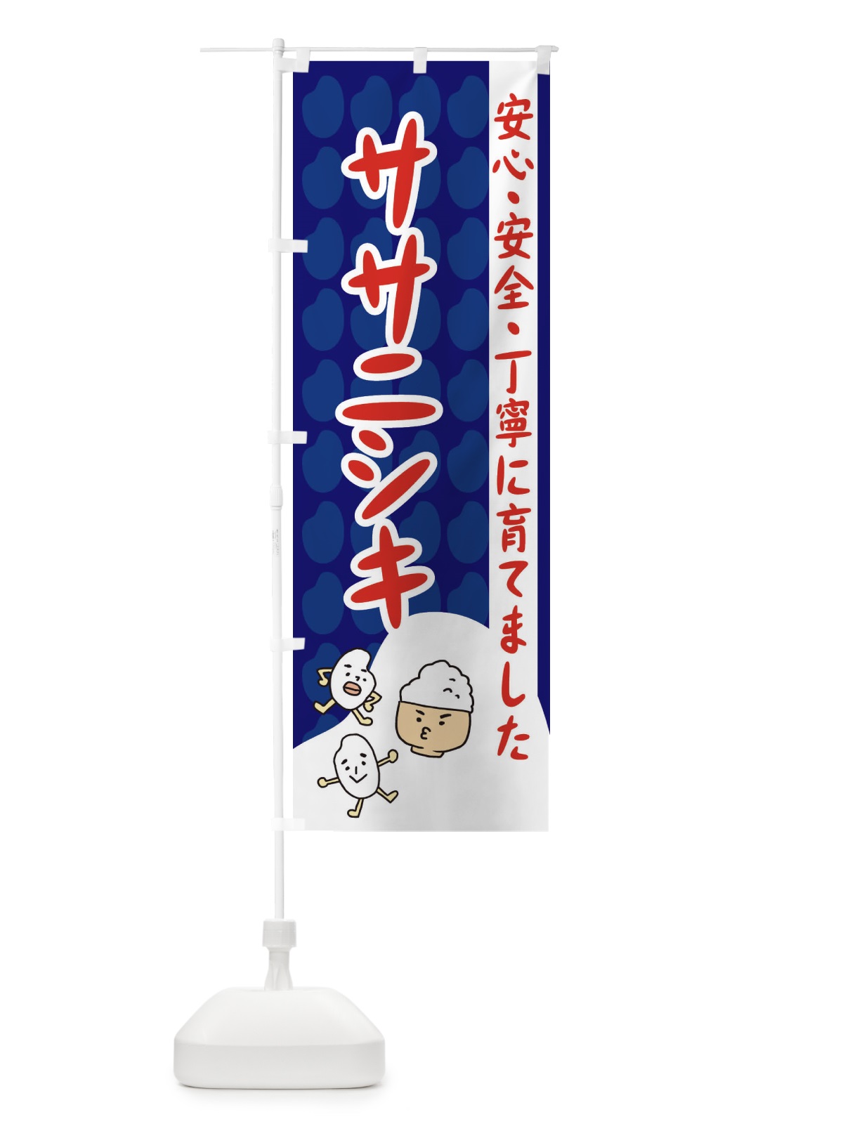 のぼり ササニシキ のぼり旗 3FEX(デザイン【A】)
