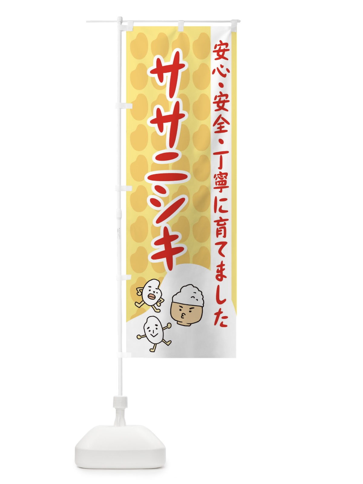 のぼり ササニシキ のぼり旗 3FEX(デザイン【C】)