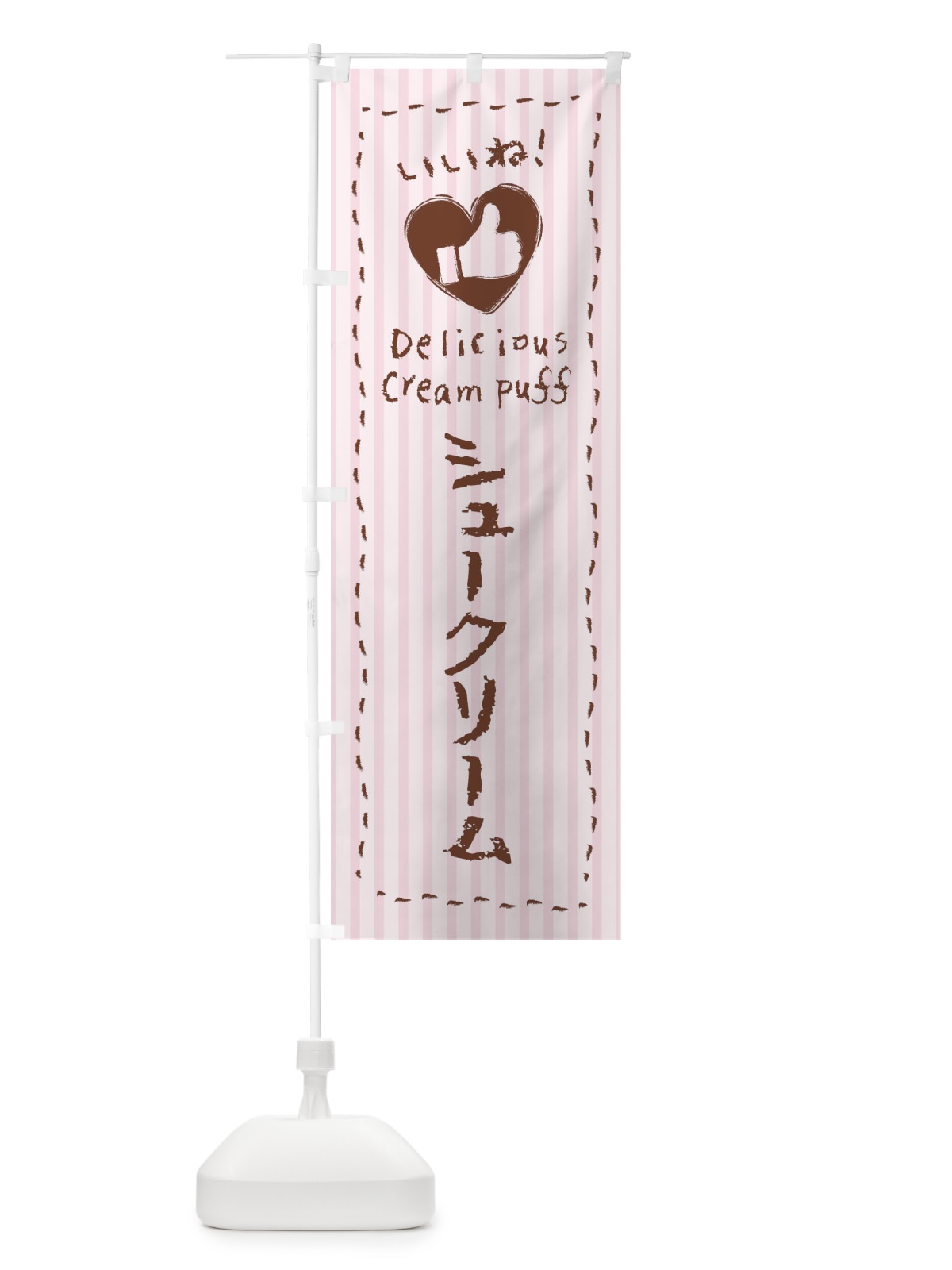 のぼり シュークリーム・いいね・手書き・クレヨン・チョーク・ハート のぼり旗 3FFN(デザイン【C】)