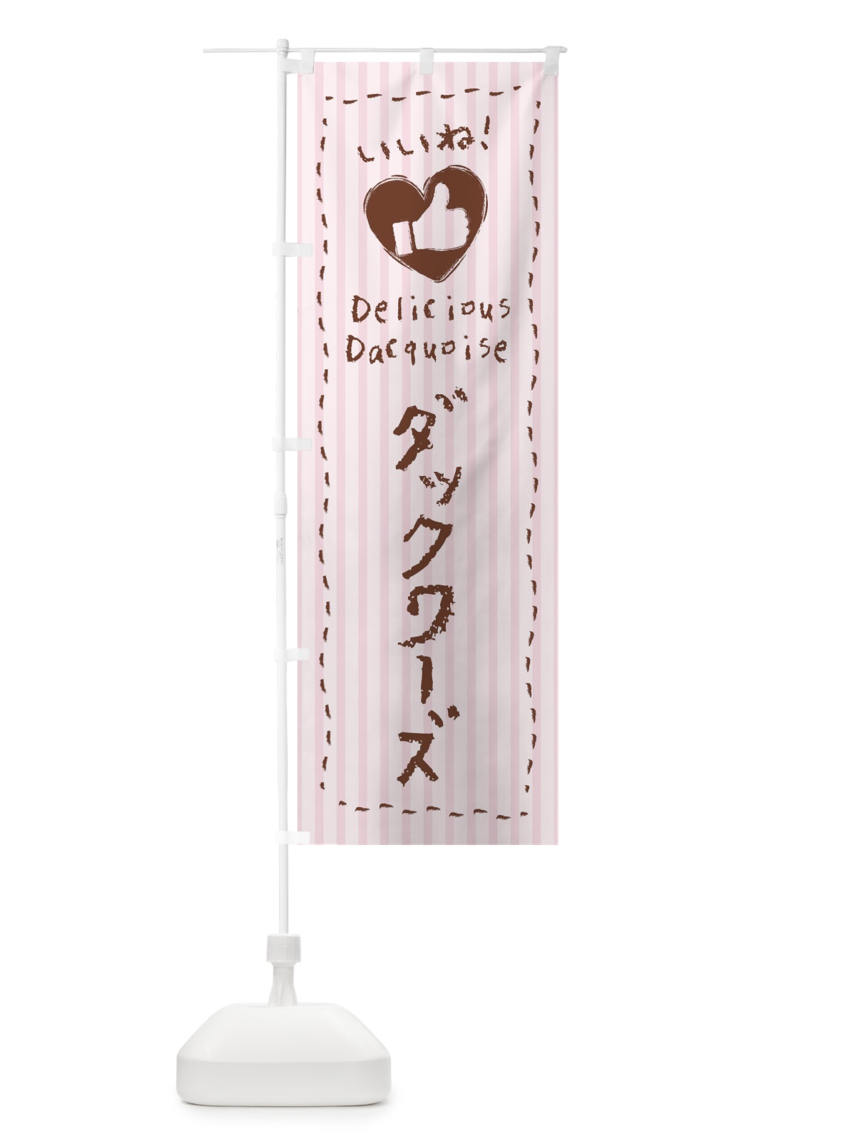 のぼり ダックワーズ・いいね・手書き・クレヨン・チョーク・ハート のぼり旗 3FFS(デザイン【C】)