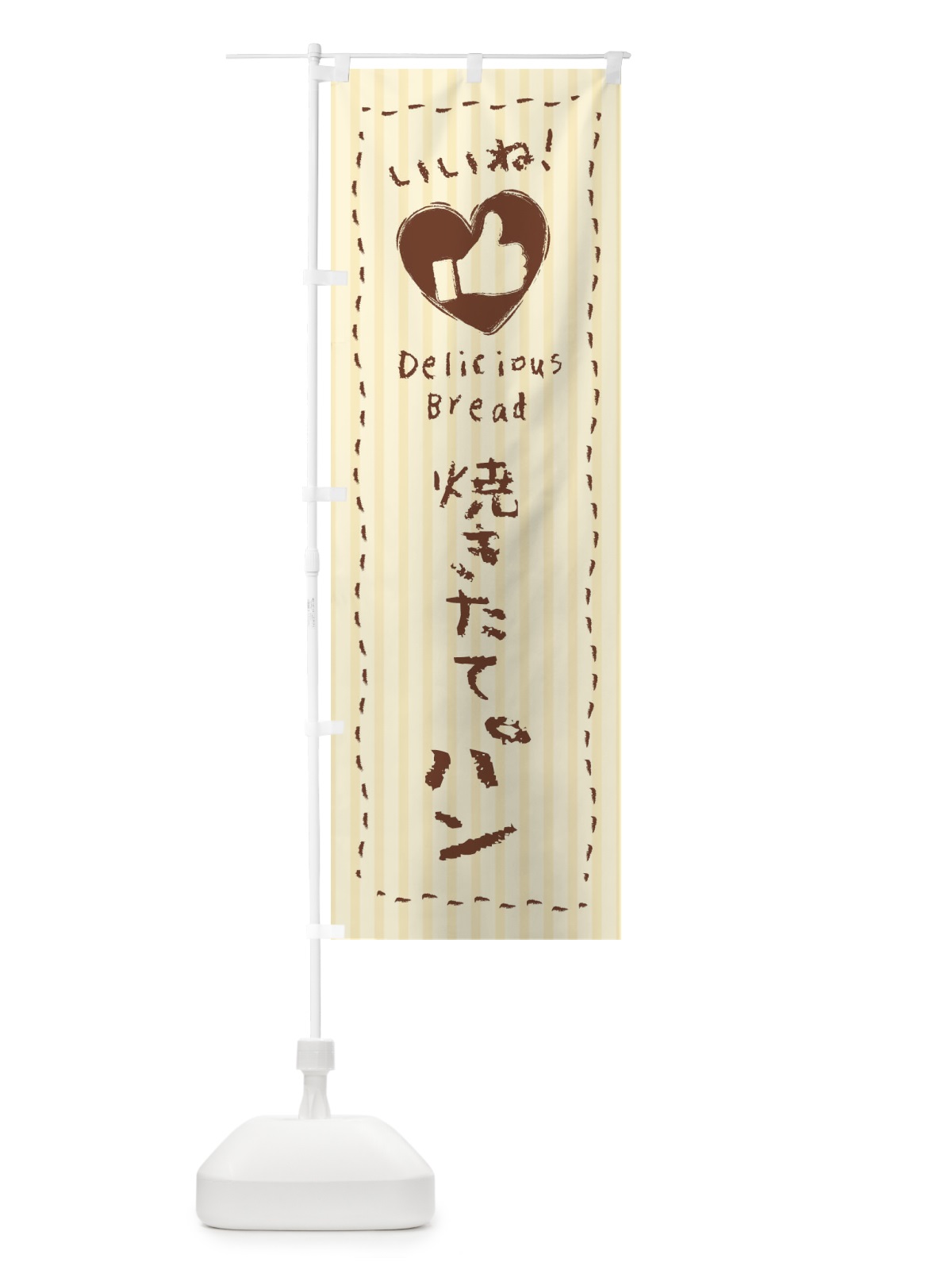 のぼり 焼きたてパン・いいね・手書き・クレヨン・チョーク・ハート のぼり旗 3FG1(デザイン【A】)
