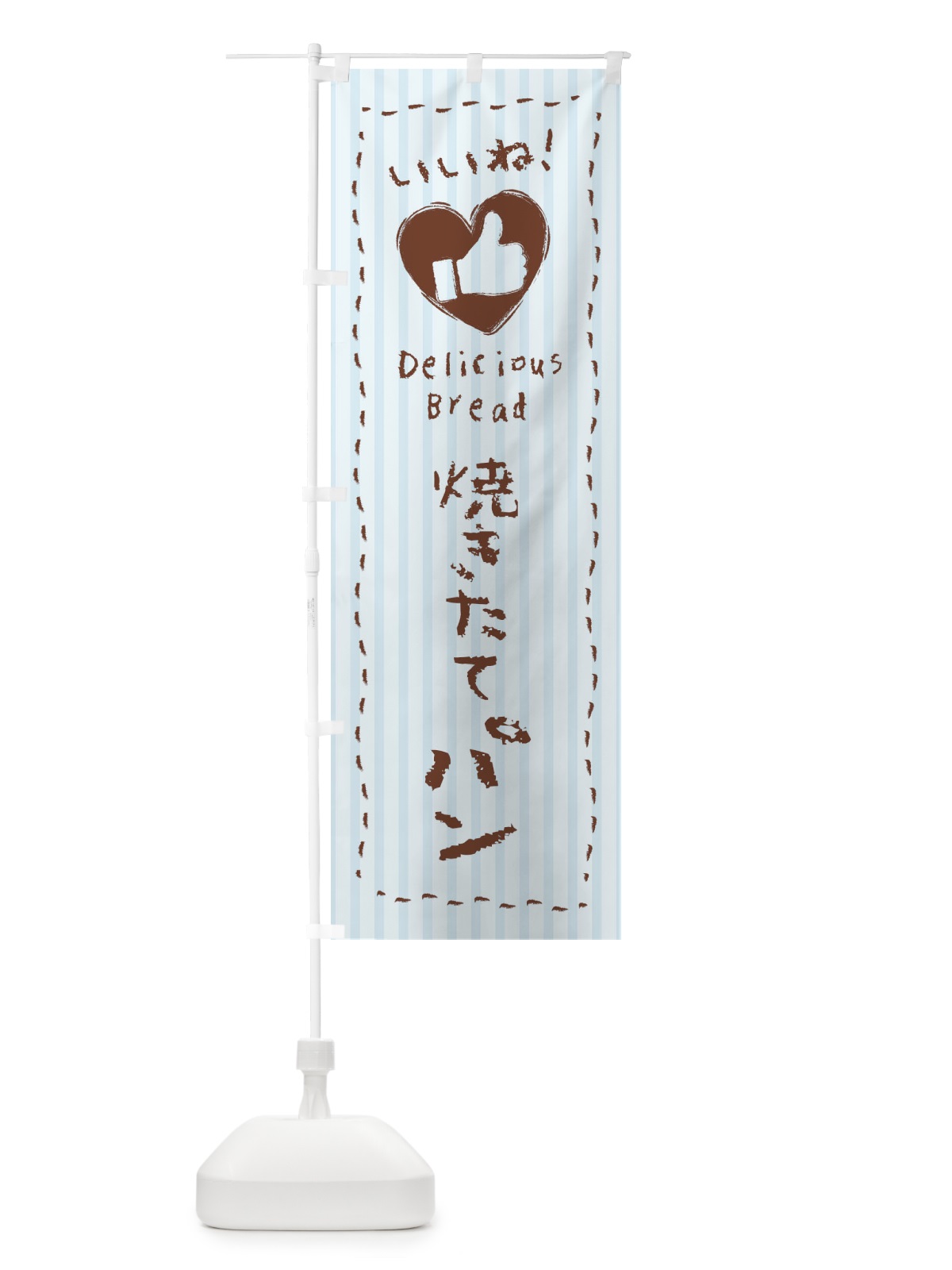 のぼり 焼きたてパン・いいね・手書き・クレヨン・チョーク・ハート のぼり旗 3FG1(デザイン【B】)