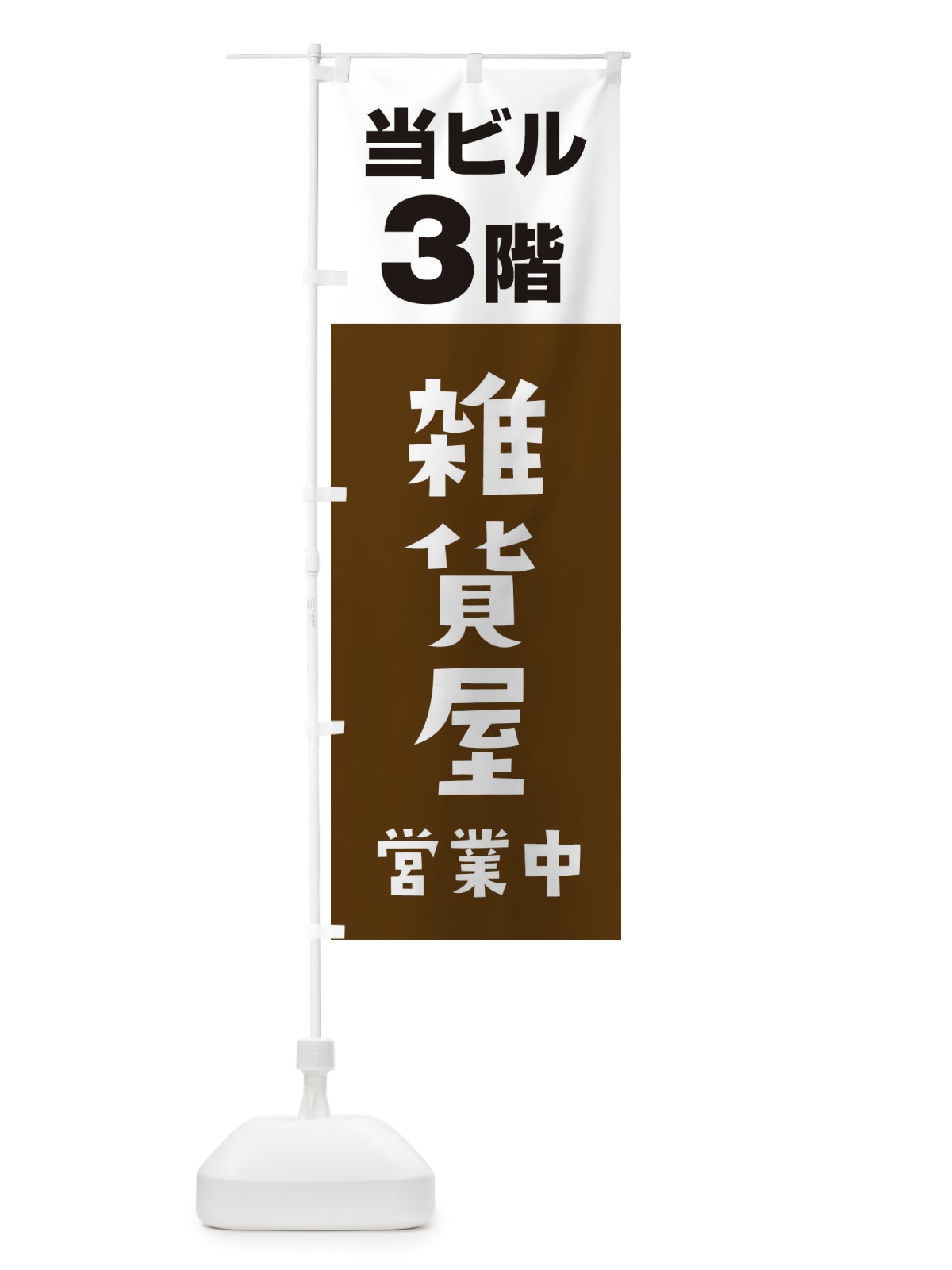 のぼり 3F雑貨屋 のぼり旗 3FG2(デザイン【A】)