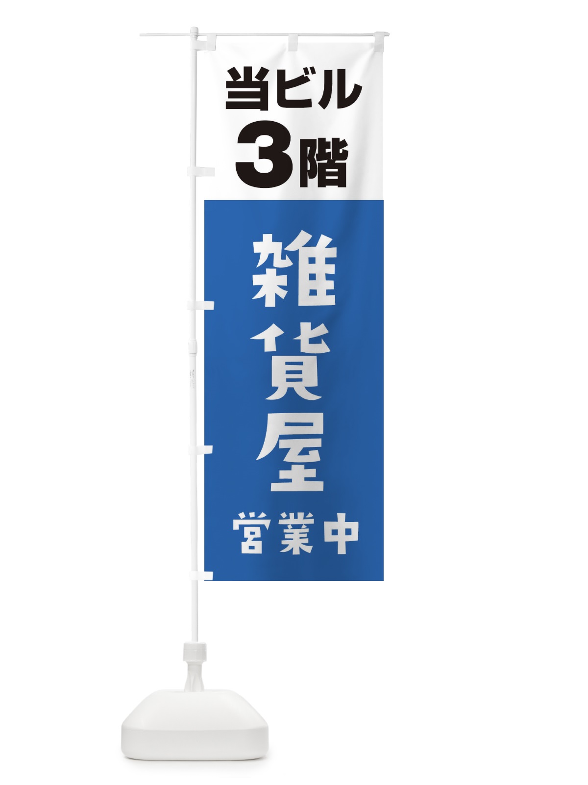 のぼり 3F雑貨屋 のぼり旗 3FG2(デザイン【B】)
