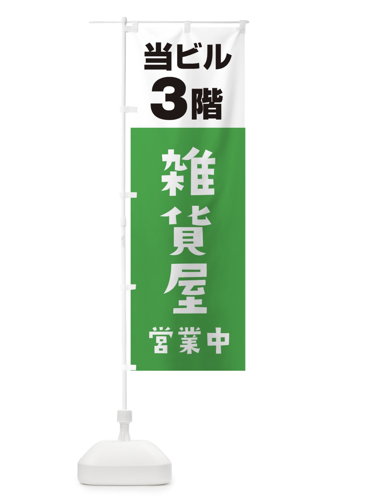のぼり 3F雑貨屋 のぼり旗 3FG2(デザイン【C】)