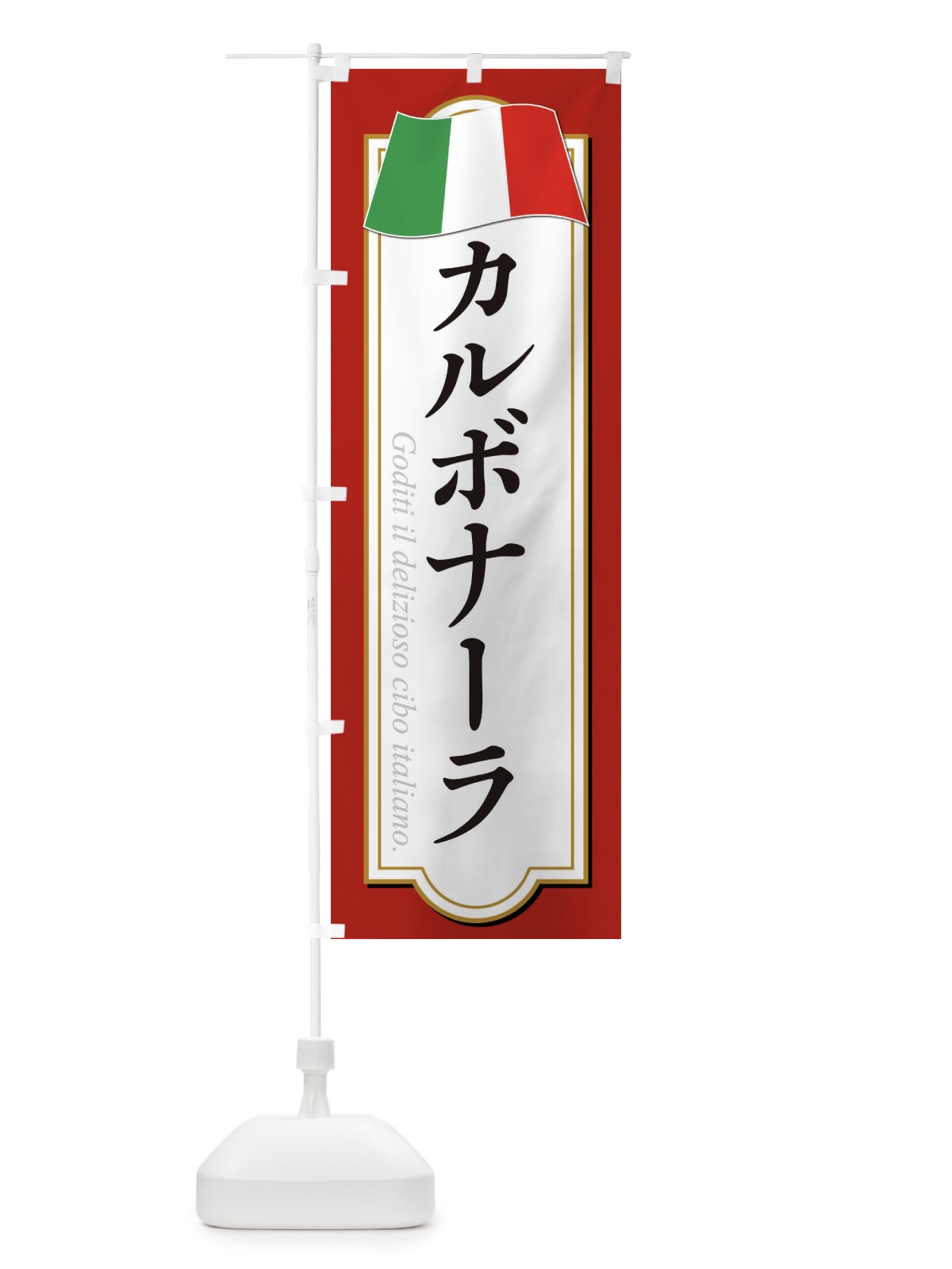 のぼり カルボナーラ のぼり旗 3FG6(デザイン【B】)