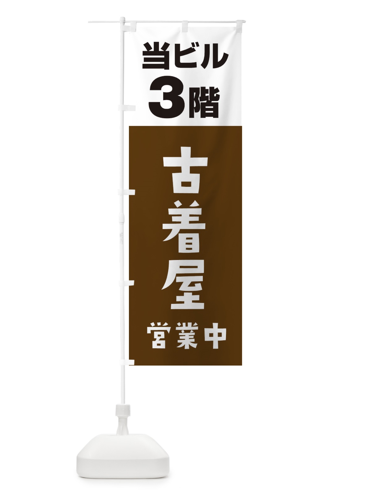 のぼり 3F古着屋 のぼり旗 3FG7(デザイン【A】)