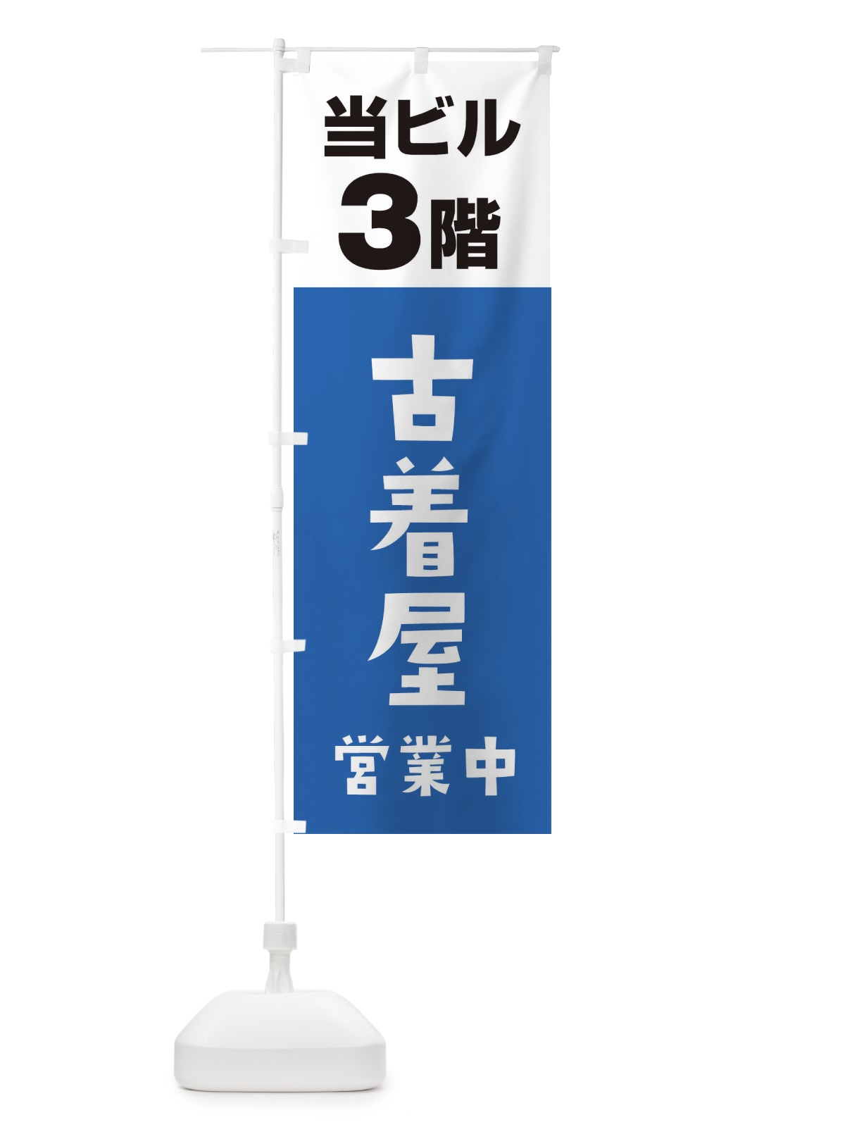 のぼり 3F古着屋 のぼり旗 3FG7(デザイン【B】)
