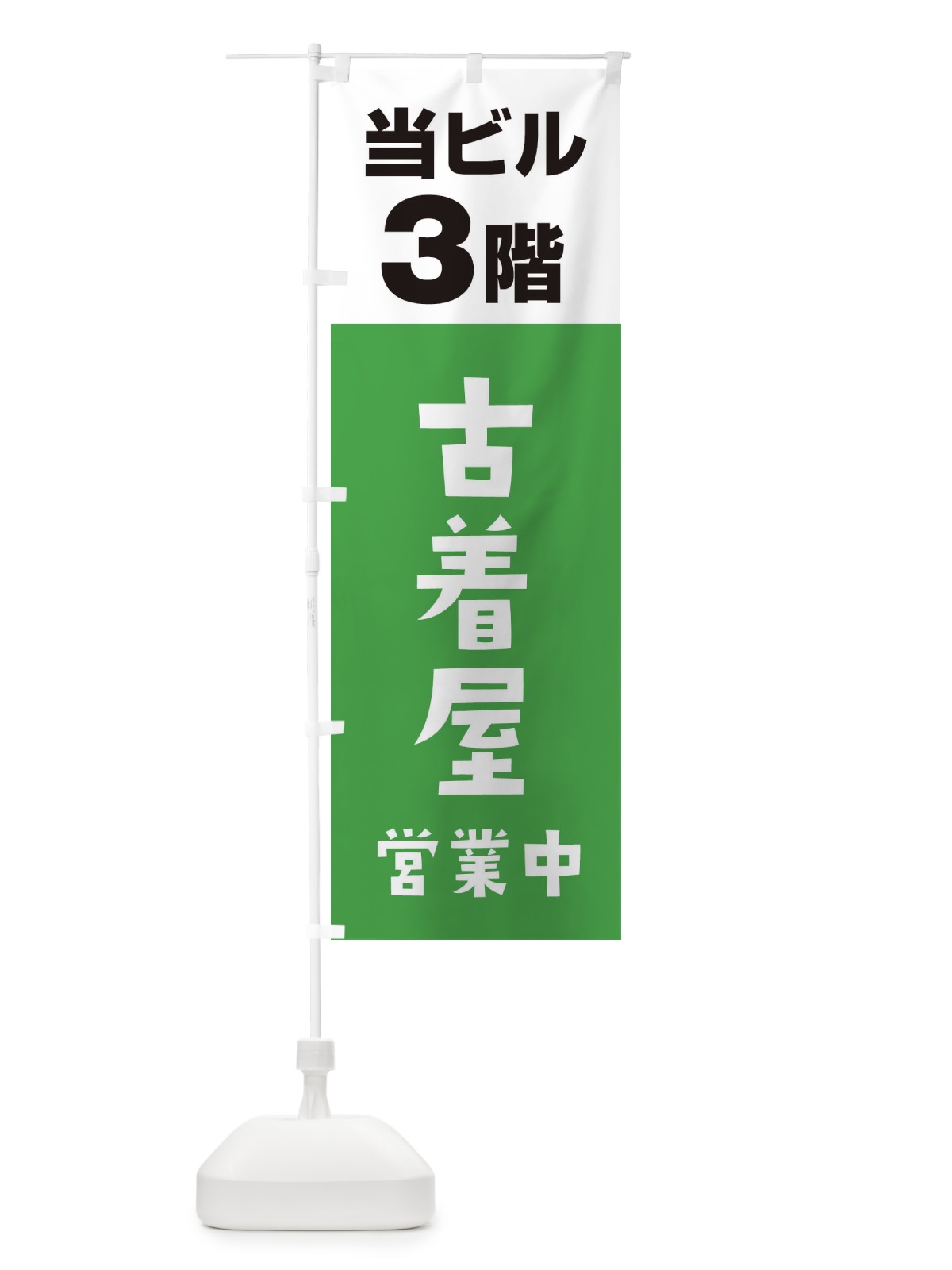 のぼり 3F古着屋 のぼり旗 3FG7(デザイン【C】)
