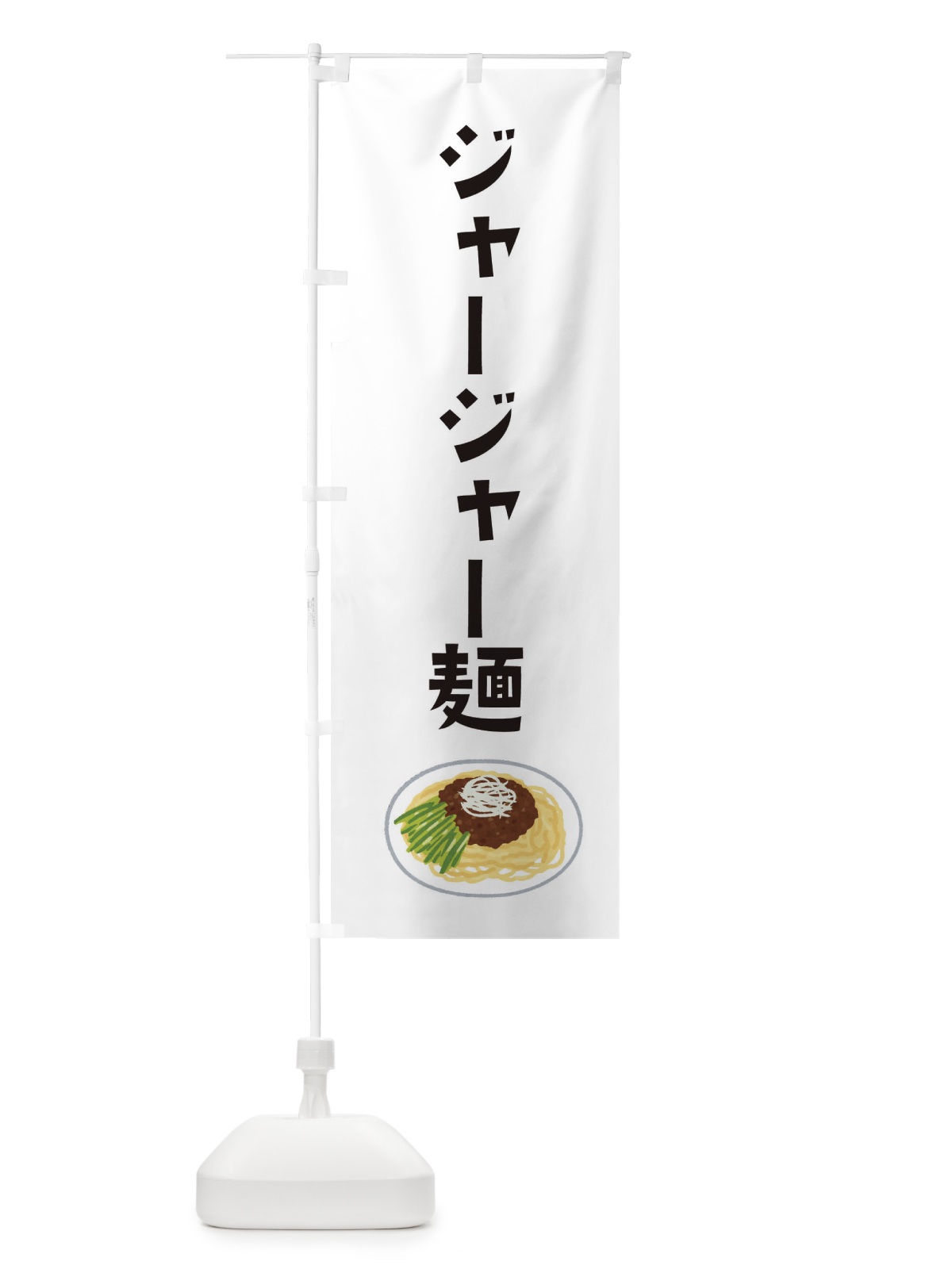 のぼり ジャージャー麺 のぼり旗 3FG8(デザイン【A】)
