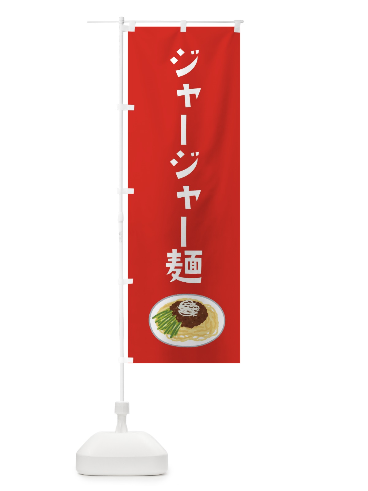のぼり ジャージャー麺 のぼり旗 3FG8(デザイン【B】)