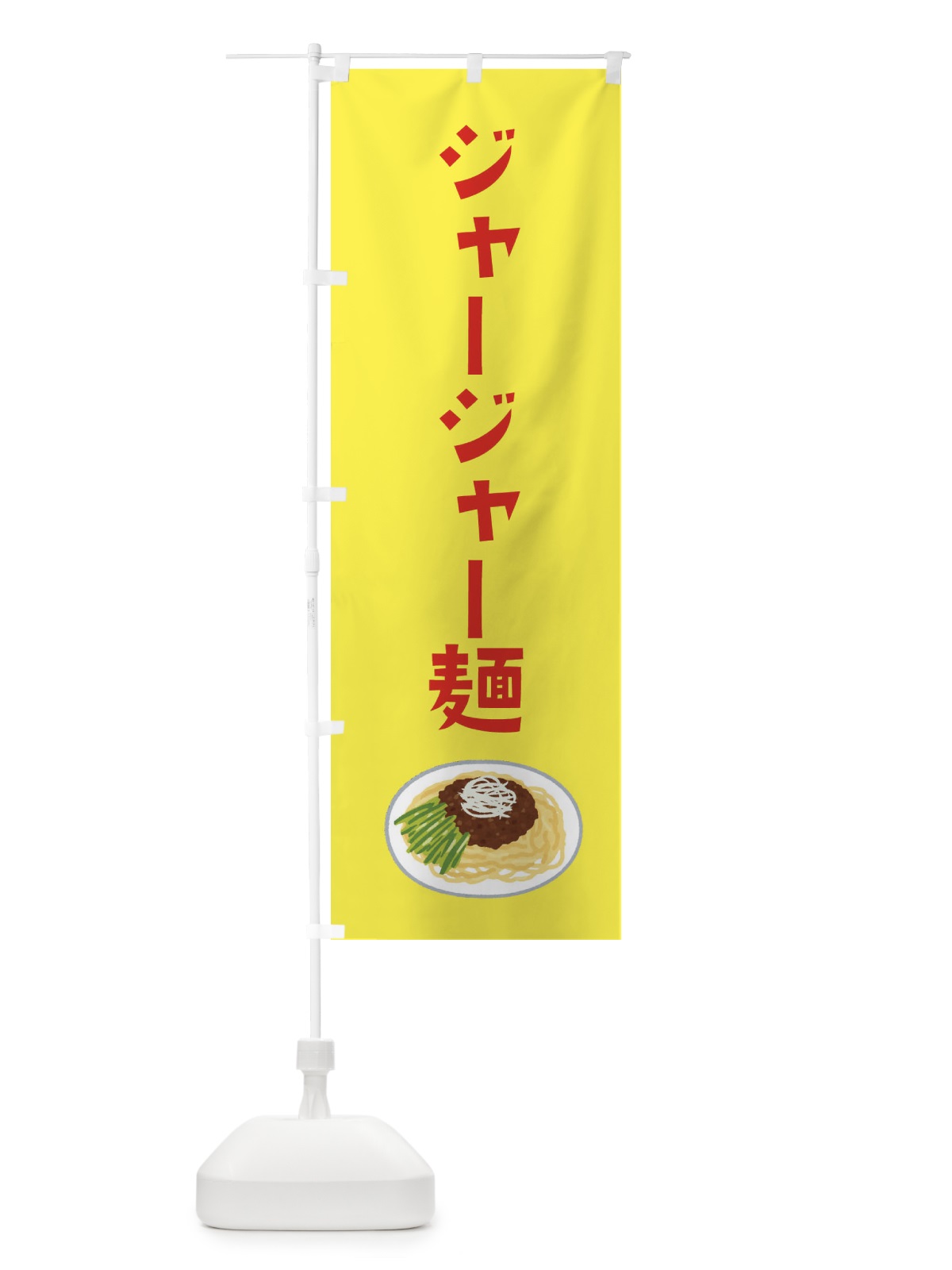 のぼり ジャージャー麺 のぼり旗 3FG8(デザイン【C】)