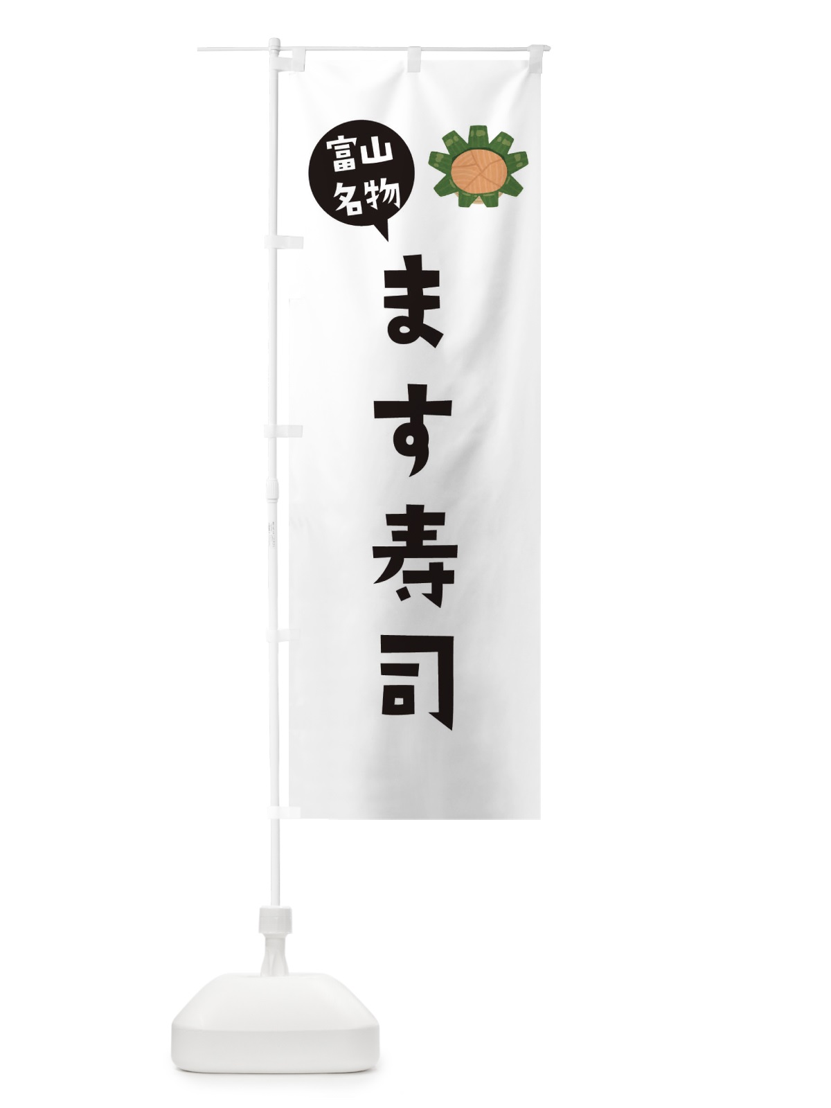 のぼり ます寿司・富山名物 のぼり旗 3FGA(デザイン【A】)