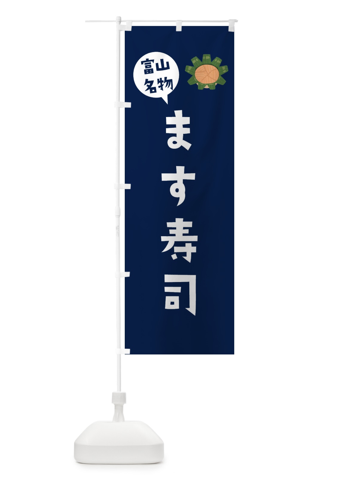 のぼり ます寿司・富山名物 のぼり旗 3FGA(デザイン【B】)