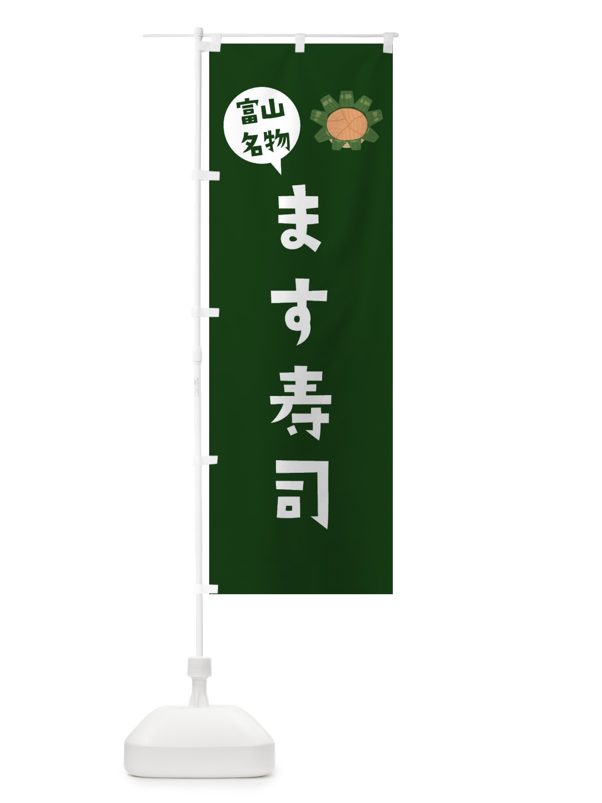 のぼり ます寿司・富山名物 のぼり旗 3FGA(デザイン【C】)