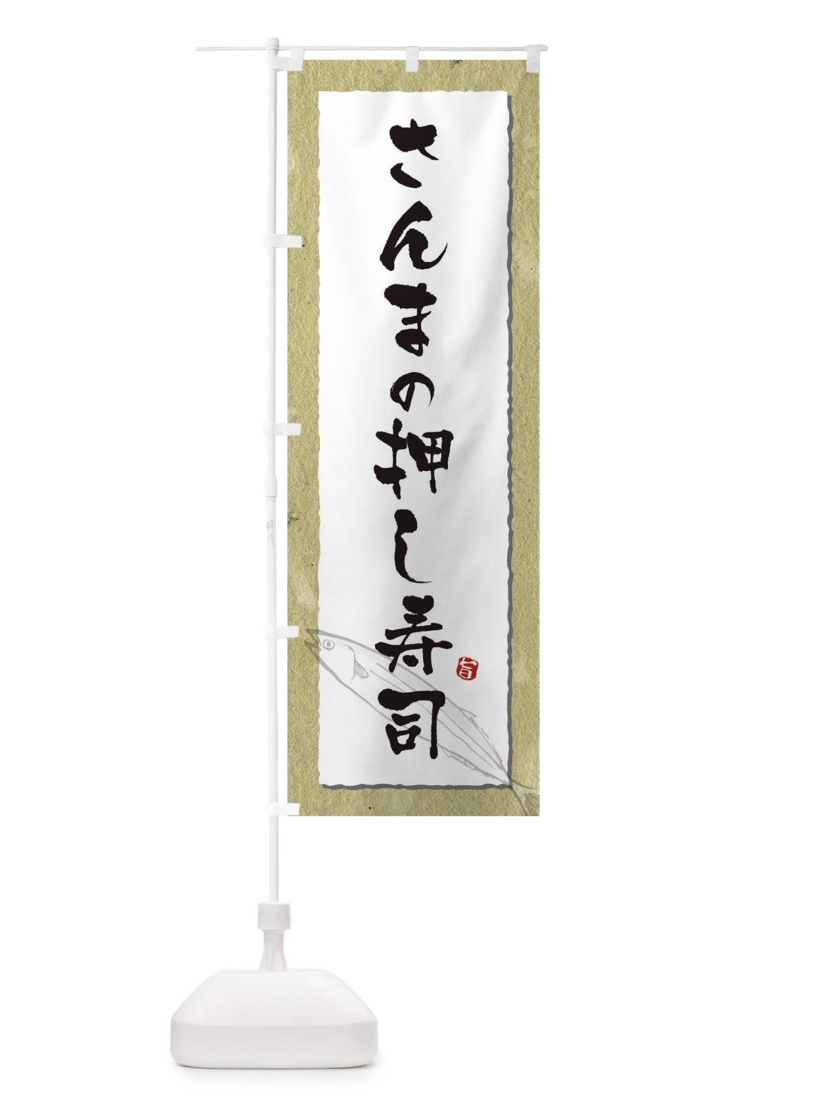 のぼり さんまの押し寿司 のぼり旗 3FGG(デザイン【A】)
