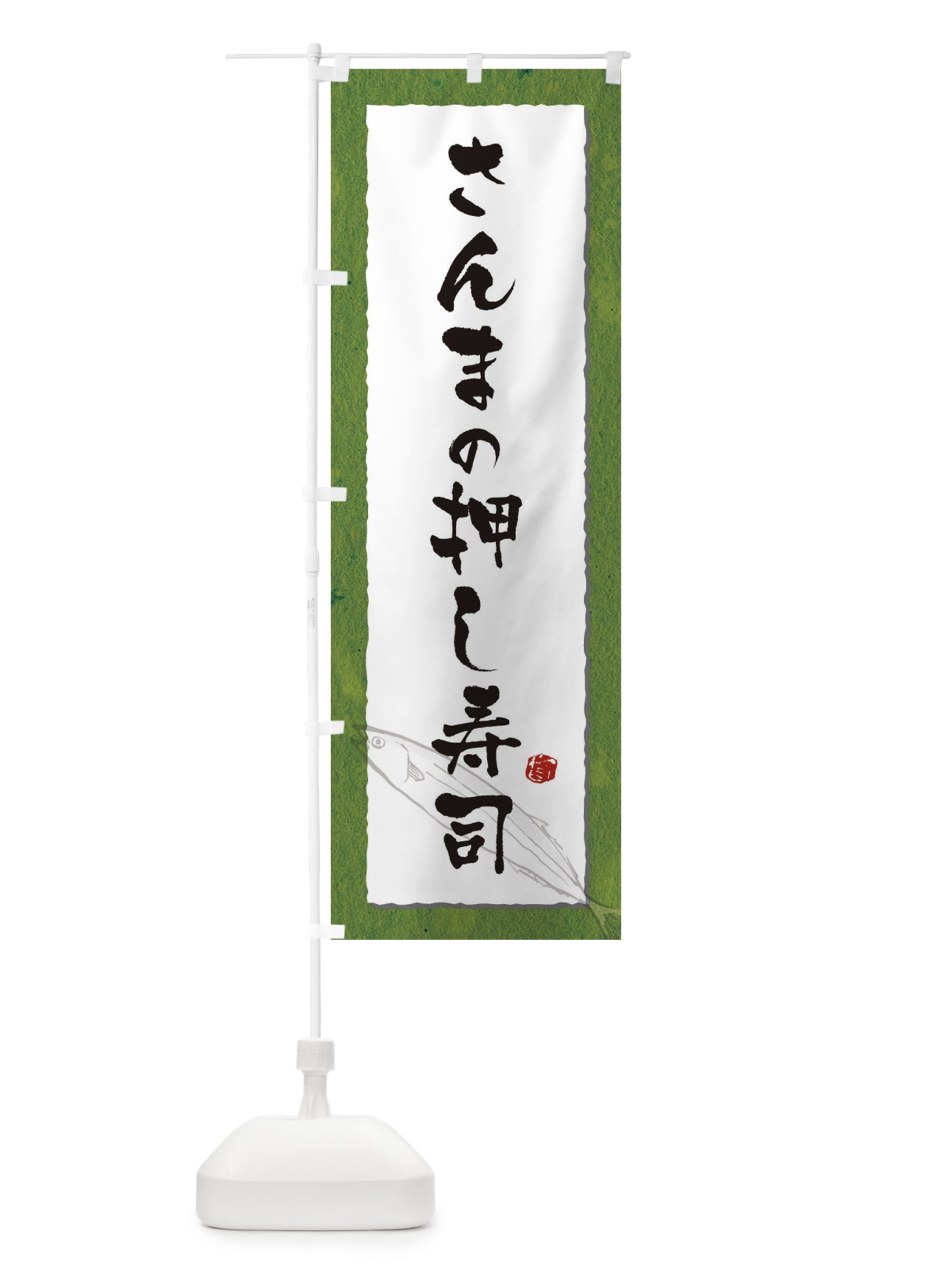 のぼり さんまの押し寿司 のぼり旗 3FGG(デザイン【B】)
