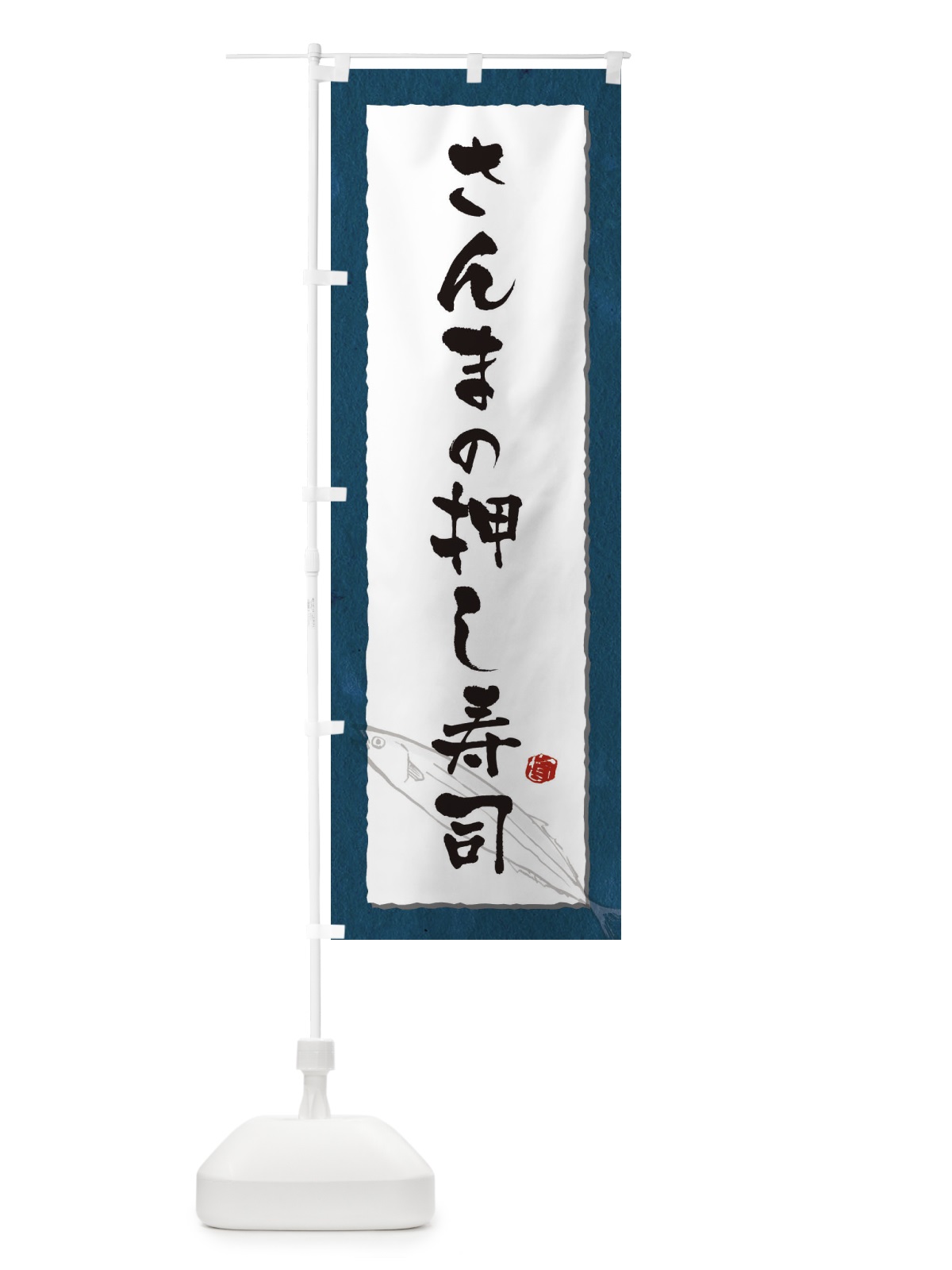 のぼり さんまの押し寿司 のぼり旗 3FGG(デザイン【C】)