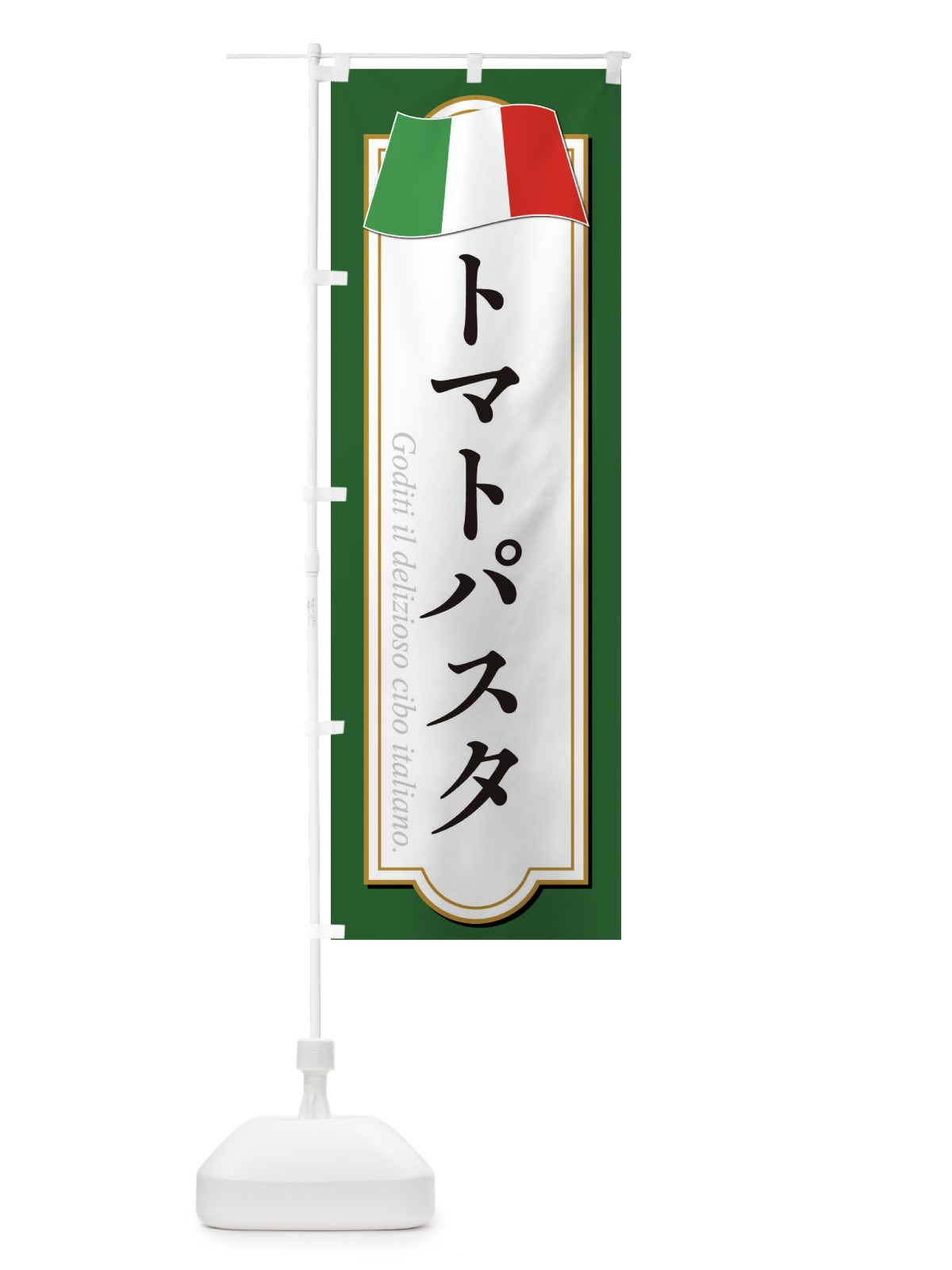 のぼり トマトパスタ のぼり旗 3FGP(デザイン【A】)