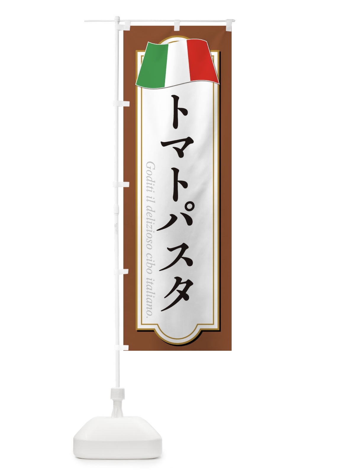 のぼり トマトパスタ のぼり旗 3FGP(デザイン【C】)