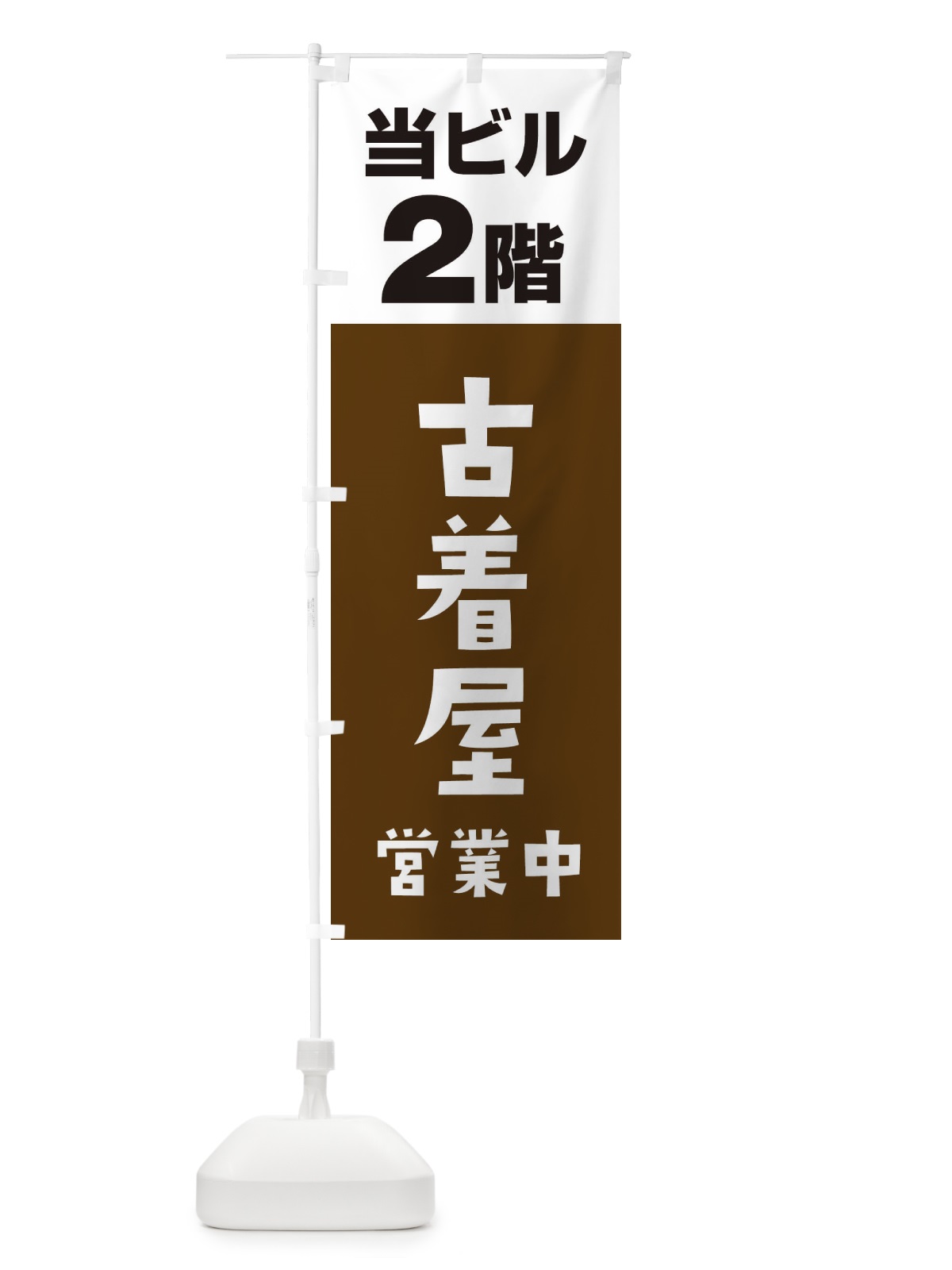 のぼり 2F古着屋 のぼり旗 3FGT(デザイン【A】)