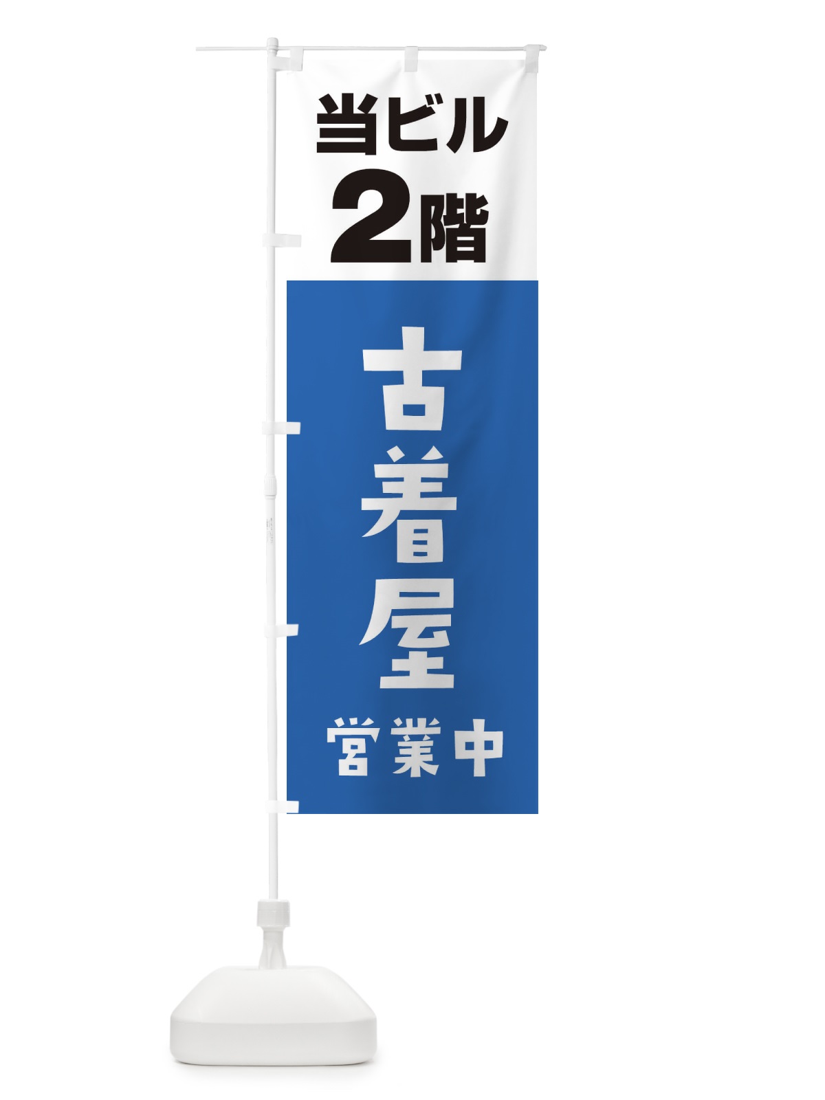 のぼり 2F古着屋 のぼり旗 3FGT(デザイン【B】)