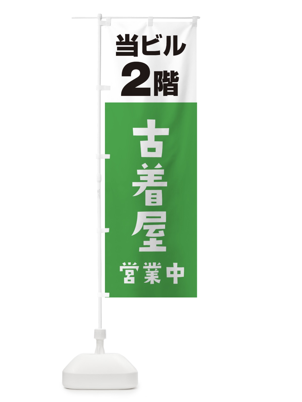 のぼり 2F古着屋 のぼり旗 3FGT(デザイン【C】)