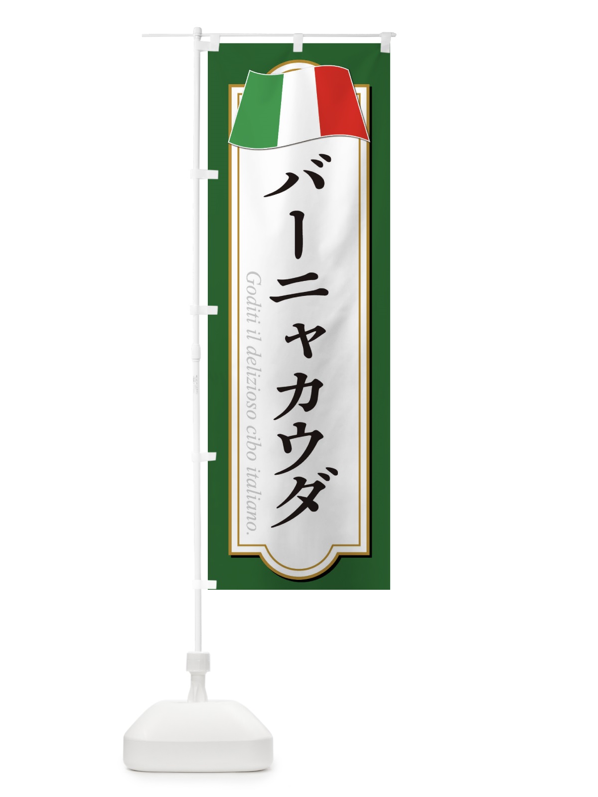 のぼり バーニャカウダ のぼり旗 3FGU(デザイン【A】)