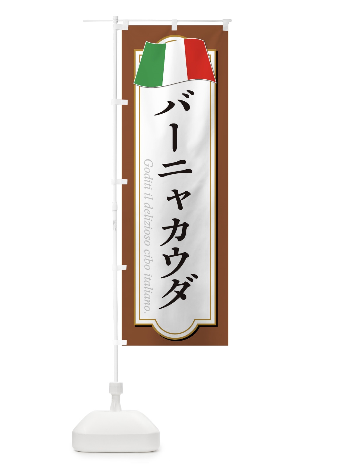 のぼり バーニャカウダ のぼり旗 3FGU(デザイン【C】)