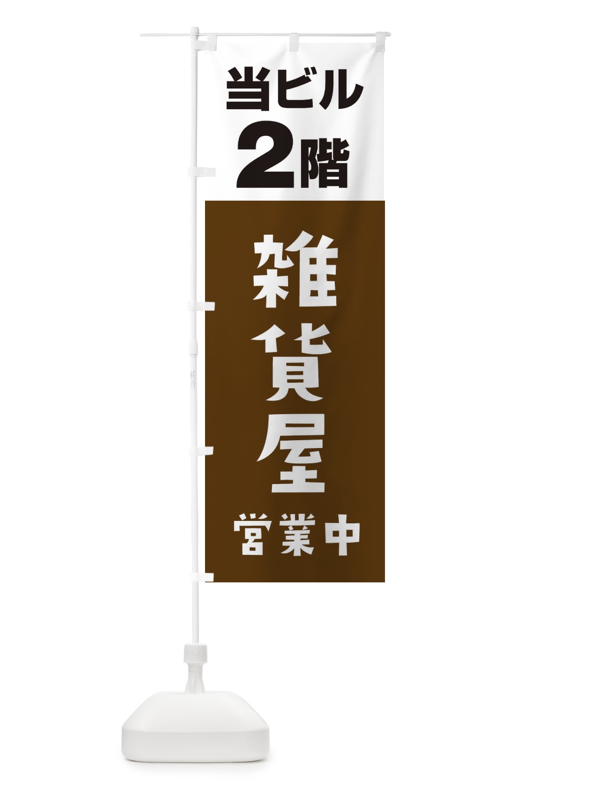 のぼり 2F雑貨屋 のぼり旗 3FGY(デザイン【A】)
