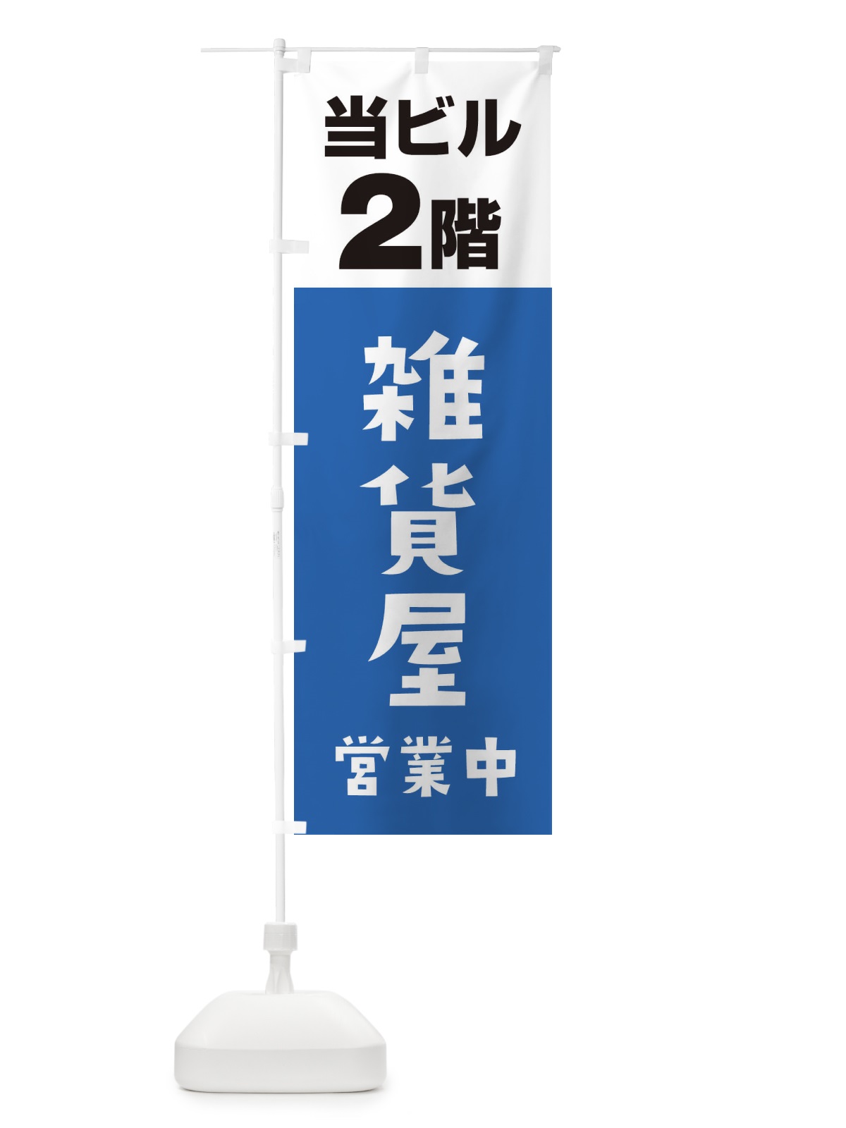のぼり 2F雑貨屋 のぼり旗 3FGY(デザイン【B】)