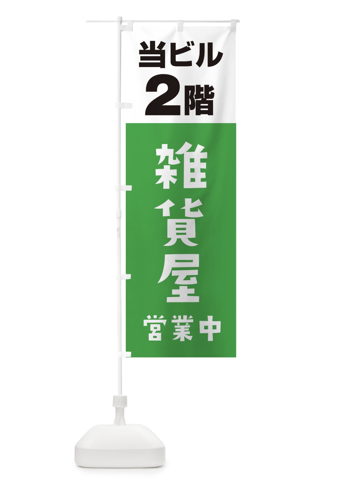 のぼり 2F雑貨屋 のぼり旗 3FGY(デザイン【C】)